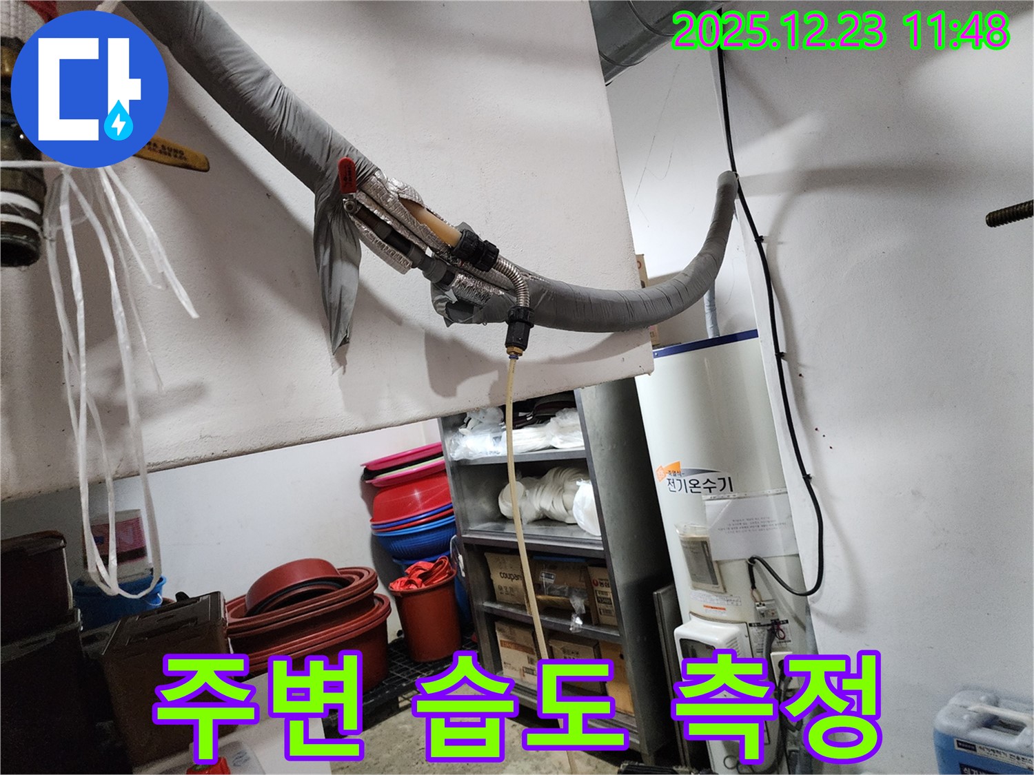 동두천 보산동 누수 현장 - 전기온수기 주변 습도 측정 중