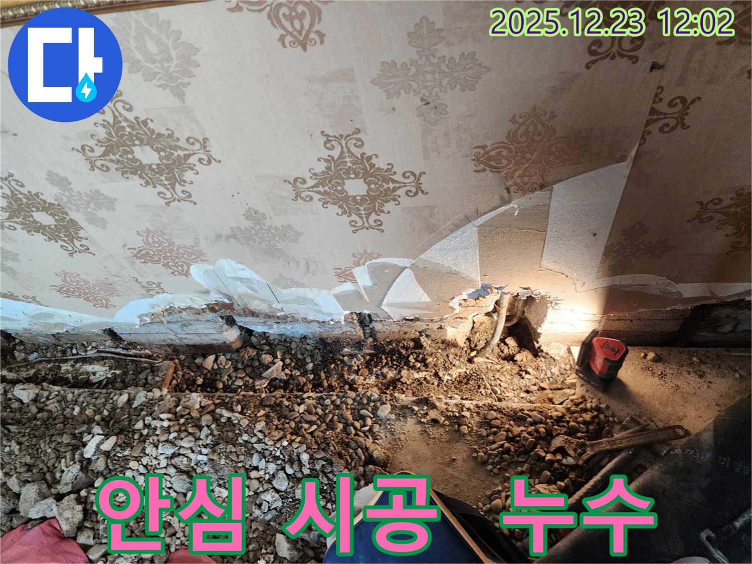 동두천 보산동 석고보드 누수 - 안심하고 맡겨주세요!