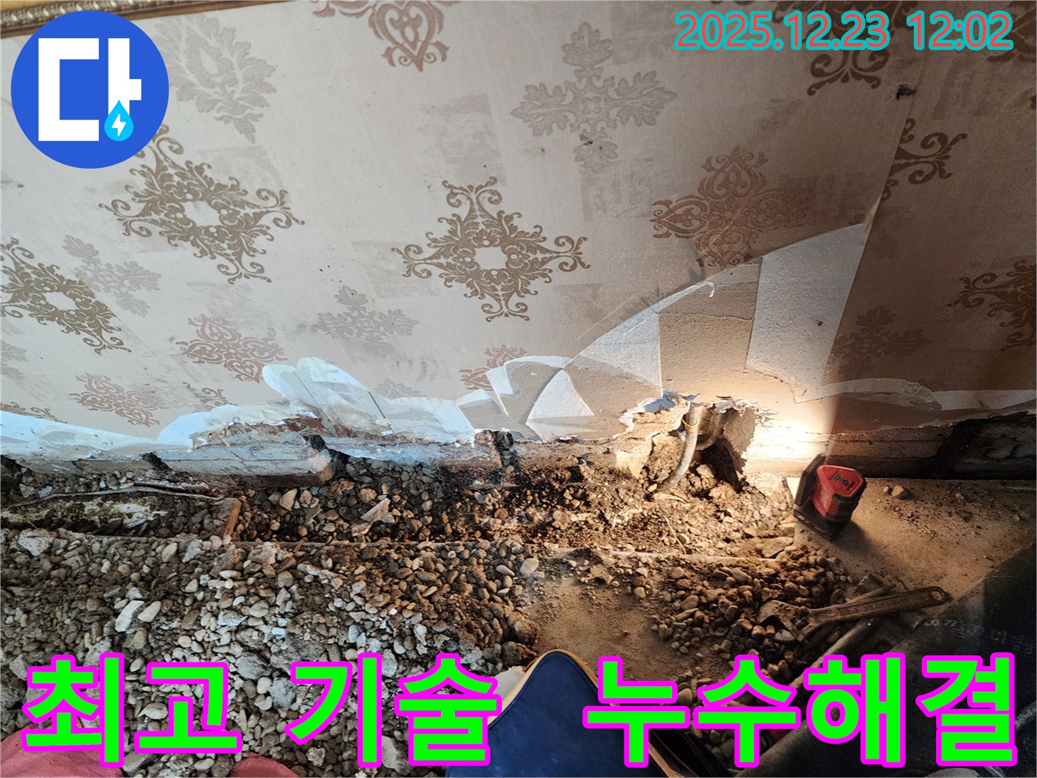 동두천 보산동 석고보드 누수 - 최고의 기술력으로 해결!
