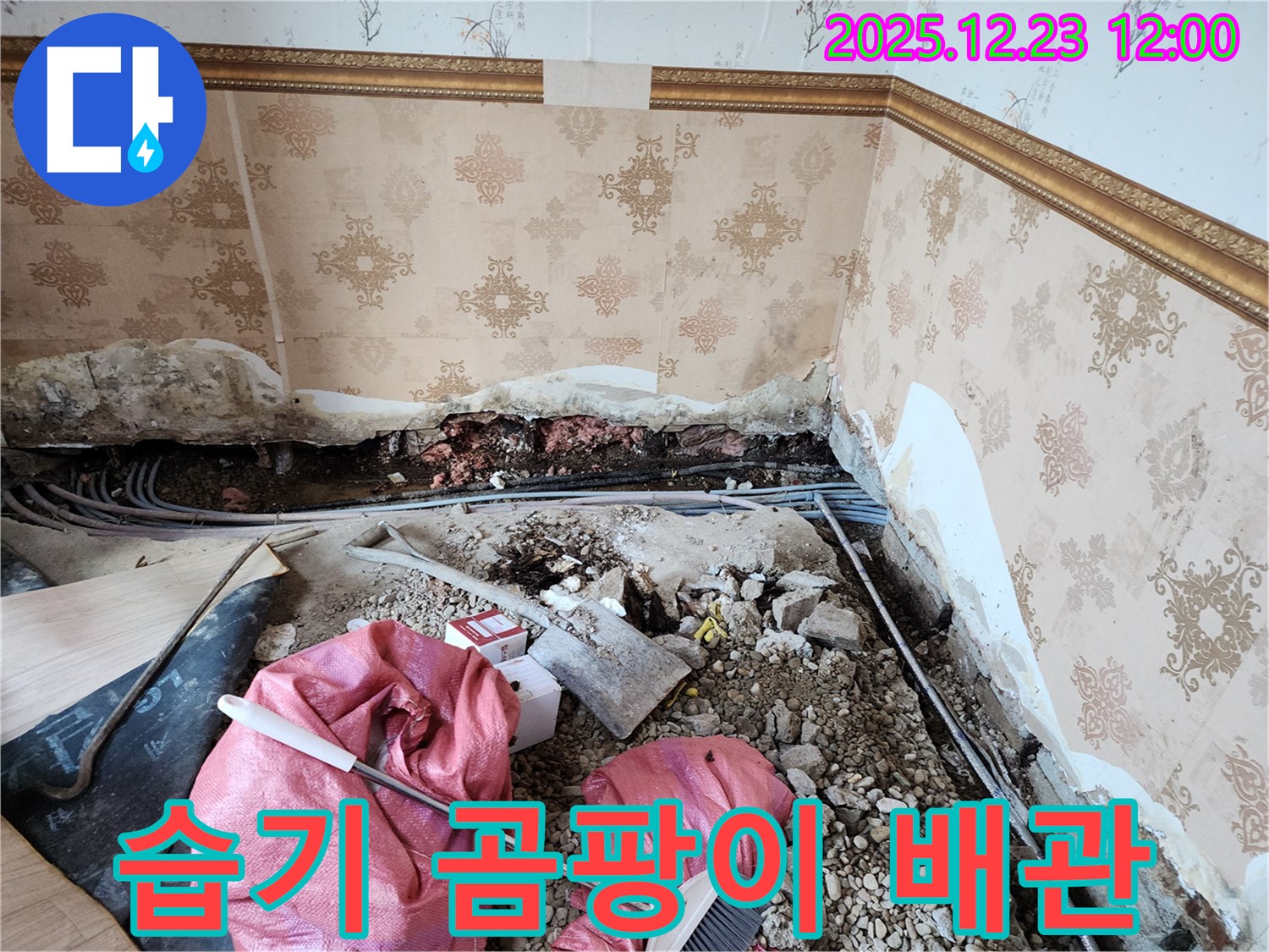 동두천 보산동 습기 곰팡이 배관 - 노후 배관이 문제였네!