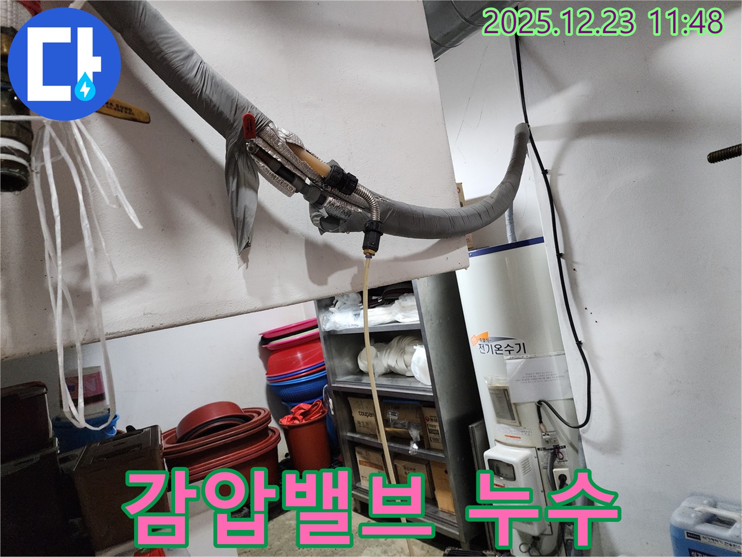 동두천 보산동 - 전기온수기 감압밸브에서 누수 발생