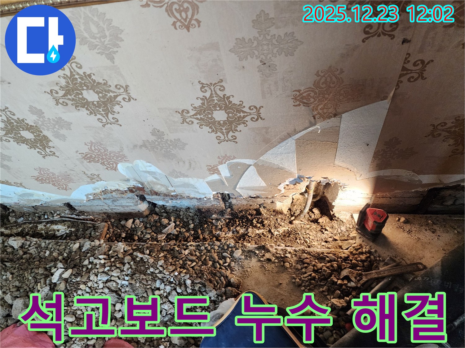 동두천 보산동 주택 석고보드 누수 - 완벽 해결! 쾌적한 공간으로!