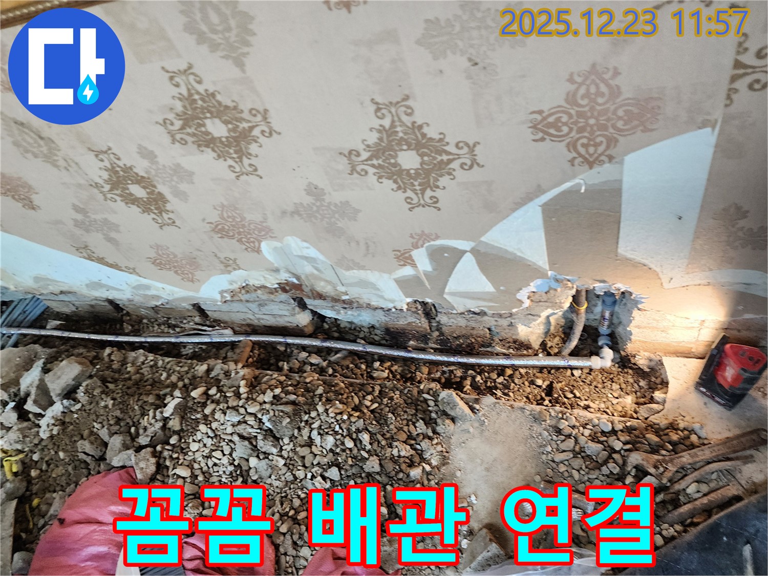동두천 보산동 천장 누수 - 꼼꼼한 배관 연결, 누수 제로를 향하여
