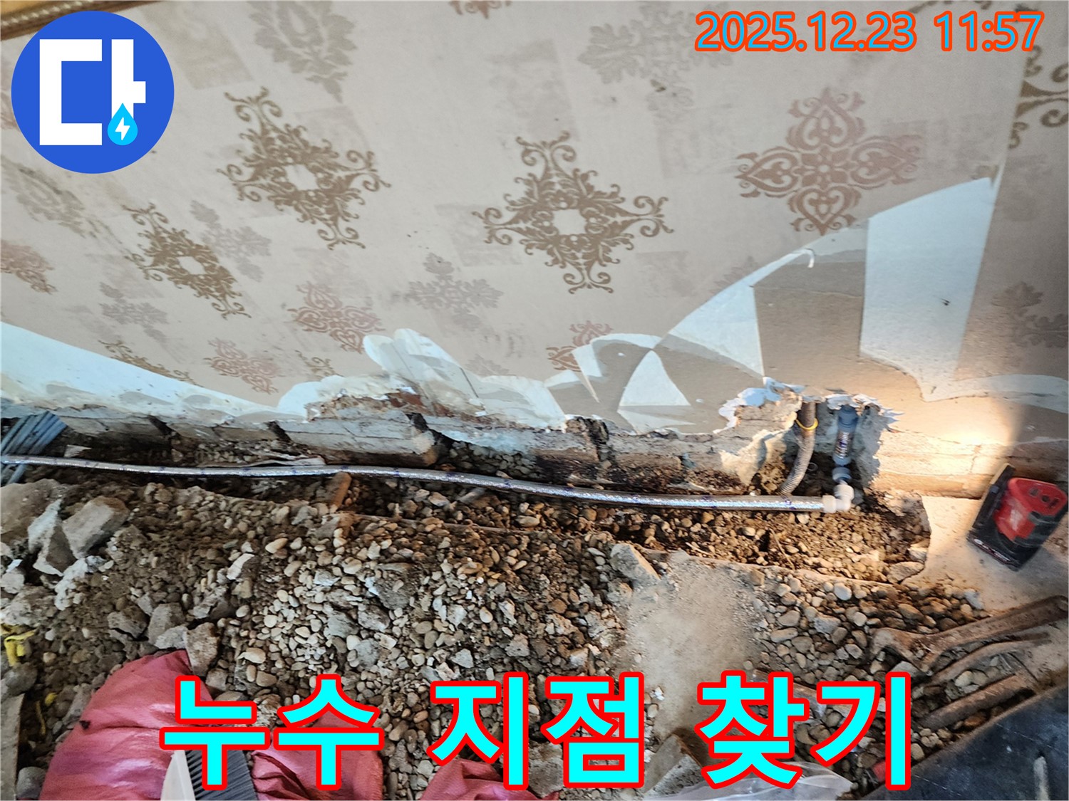 동두천 보산동 천장 누수 - 누수 지점 정확히 찾아내는 노하우