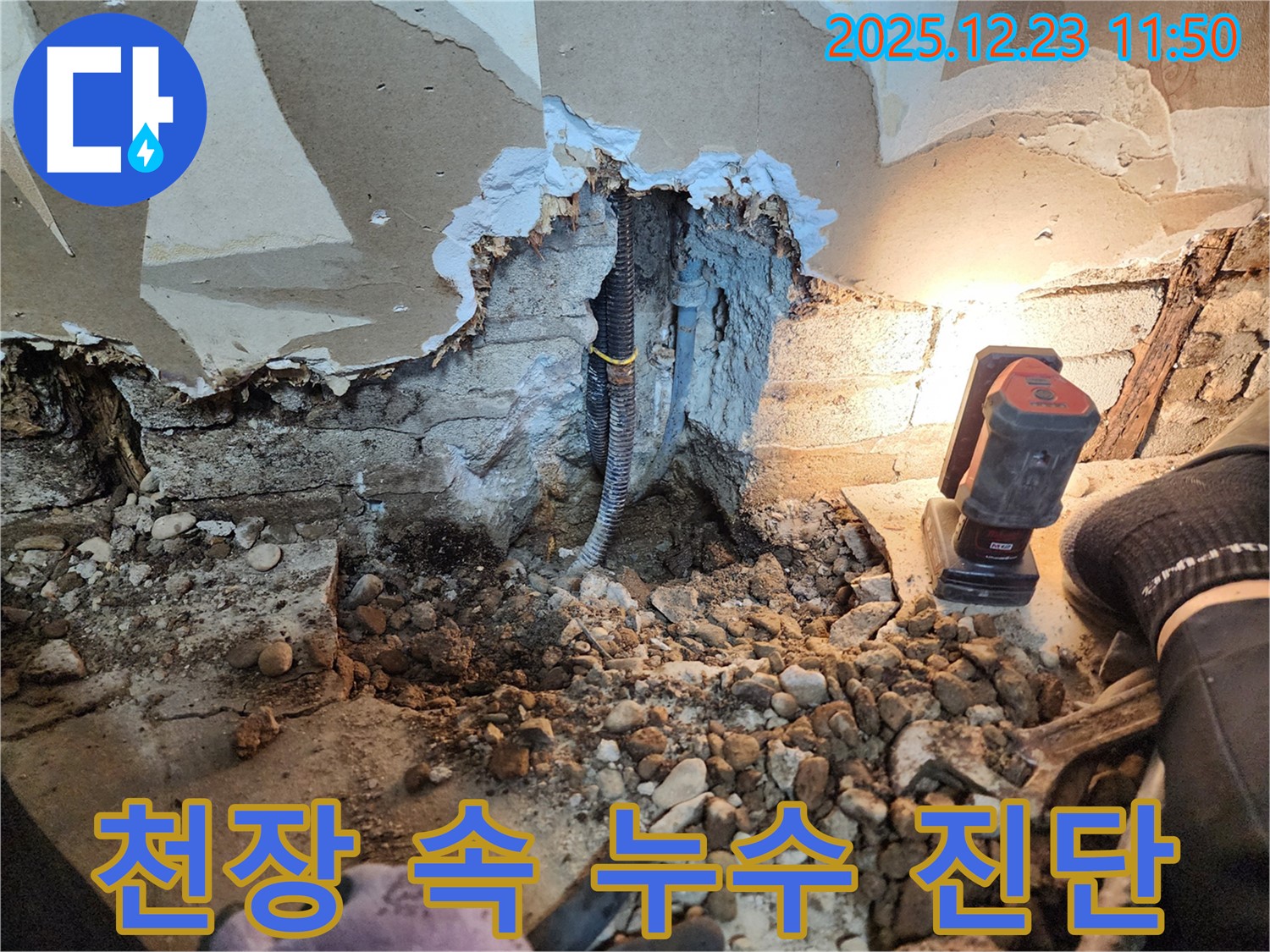 동두천 보산동 천장 누수 - 첨단 장비로 천장 속 누수 진단