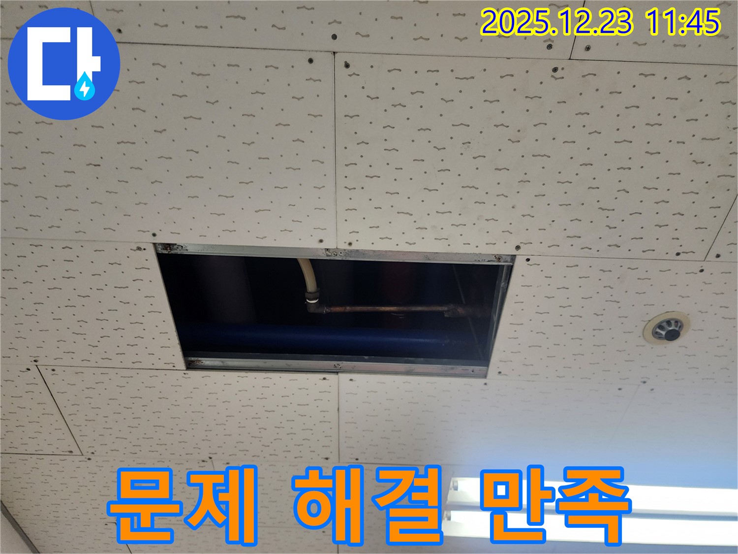 동두천시 보산동 누수 문제 해결 - 고객 만족을 최우선으로