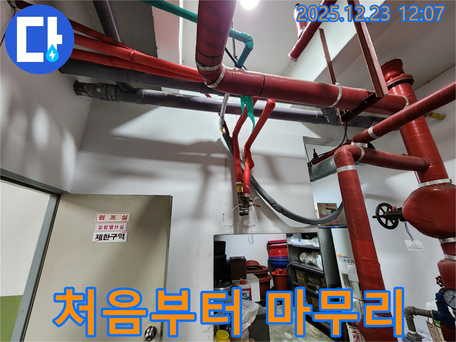 동두천시 보산동 - 누수 탐지부터 완벽 시공까지, 원스톱 서비스!