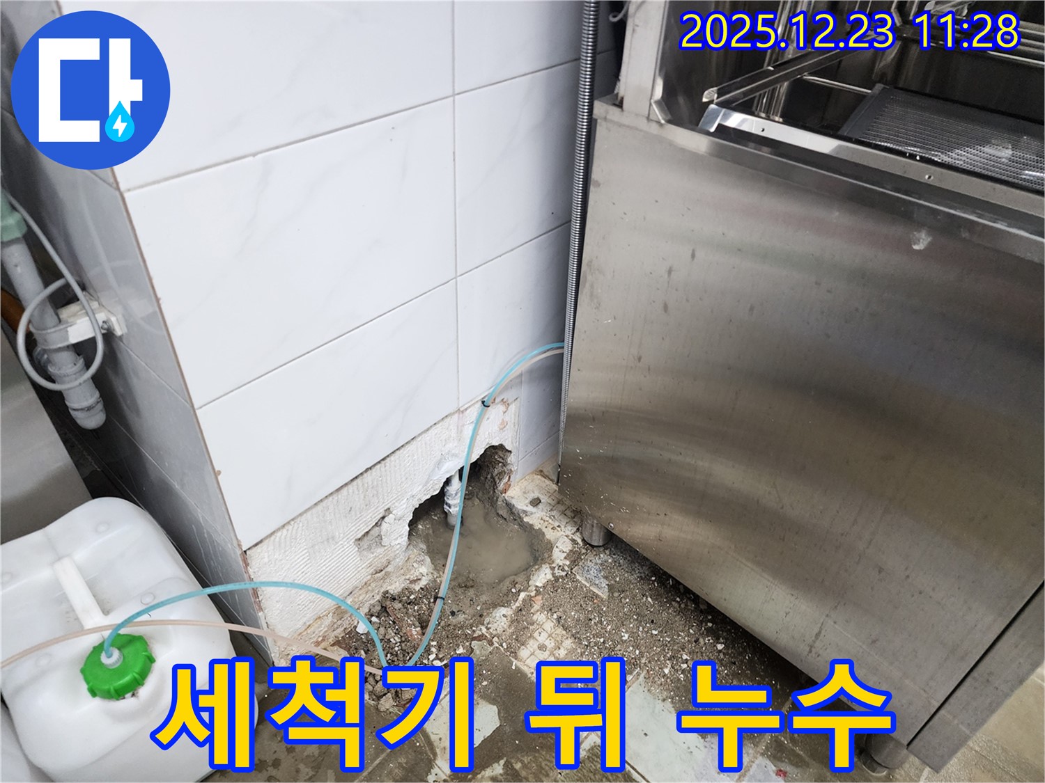 동두천시 보산동 식당 - 식기세척기 뒤 누수 해결!