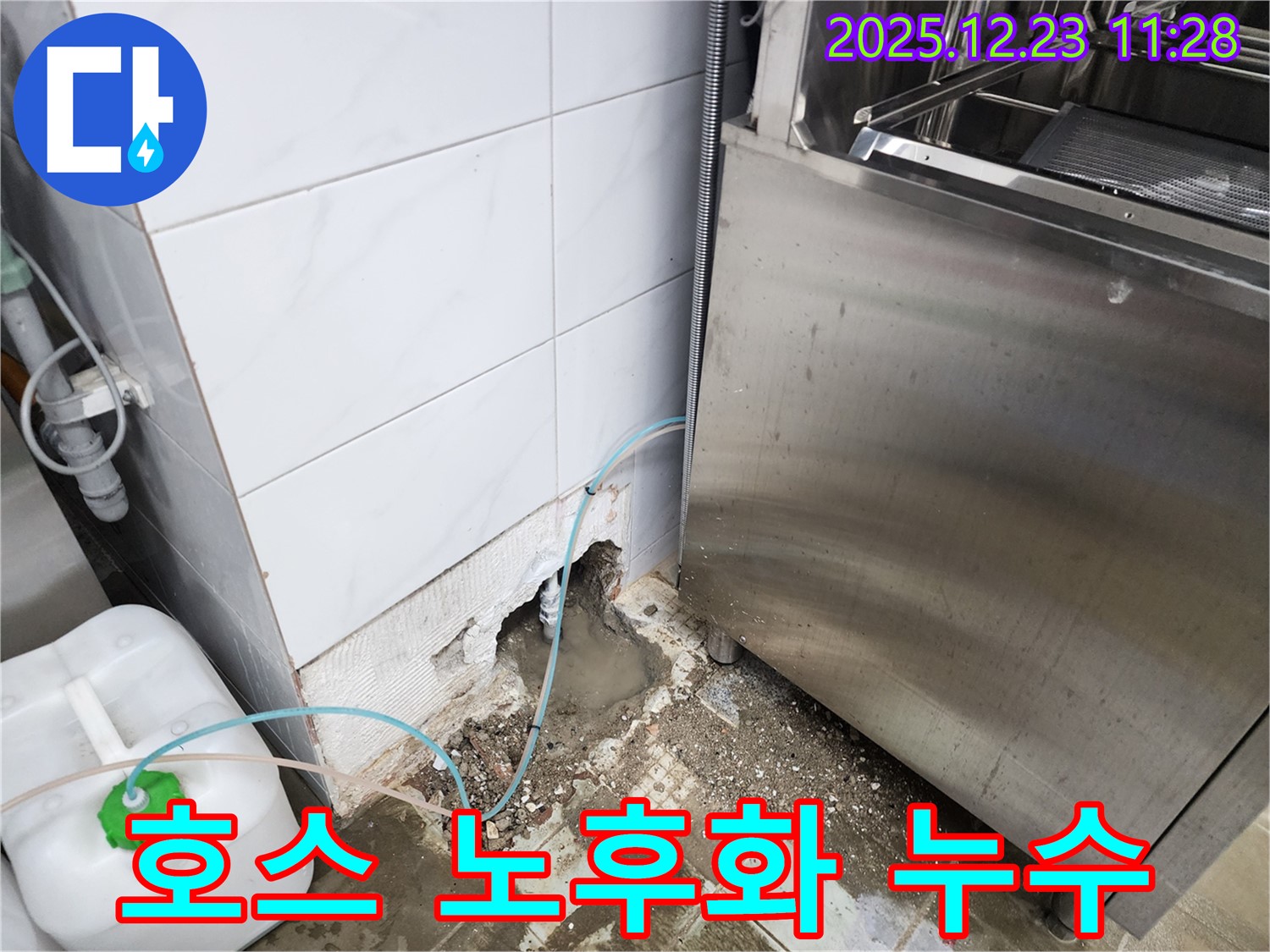 동두천시 보산동 식당 - 식기세척기 배수 호스 노후화 누수!