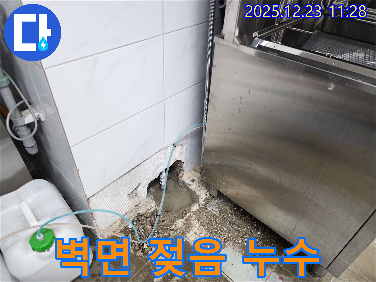 동두천시 보산동 식당 - 식기세척기 옆 벽면 젖음, 미세 누수 해결!