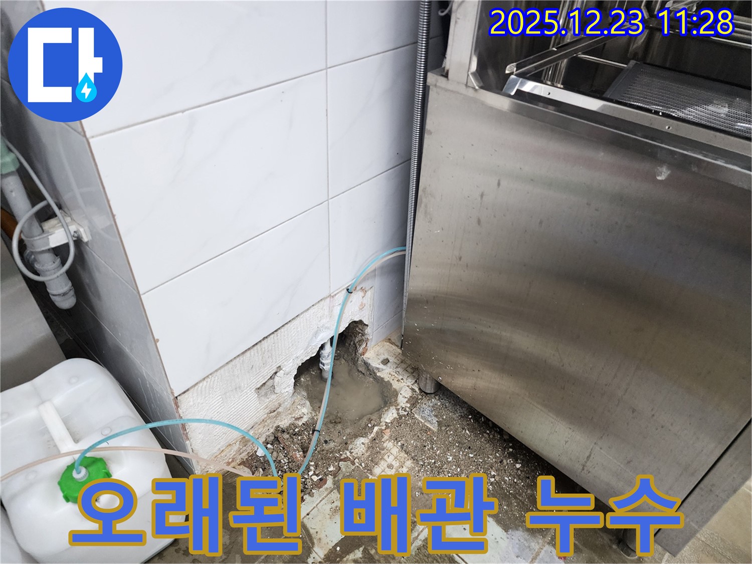 동두천시 보산동 식당 - 오래된 배관 문제 발생! 누수 해결