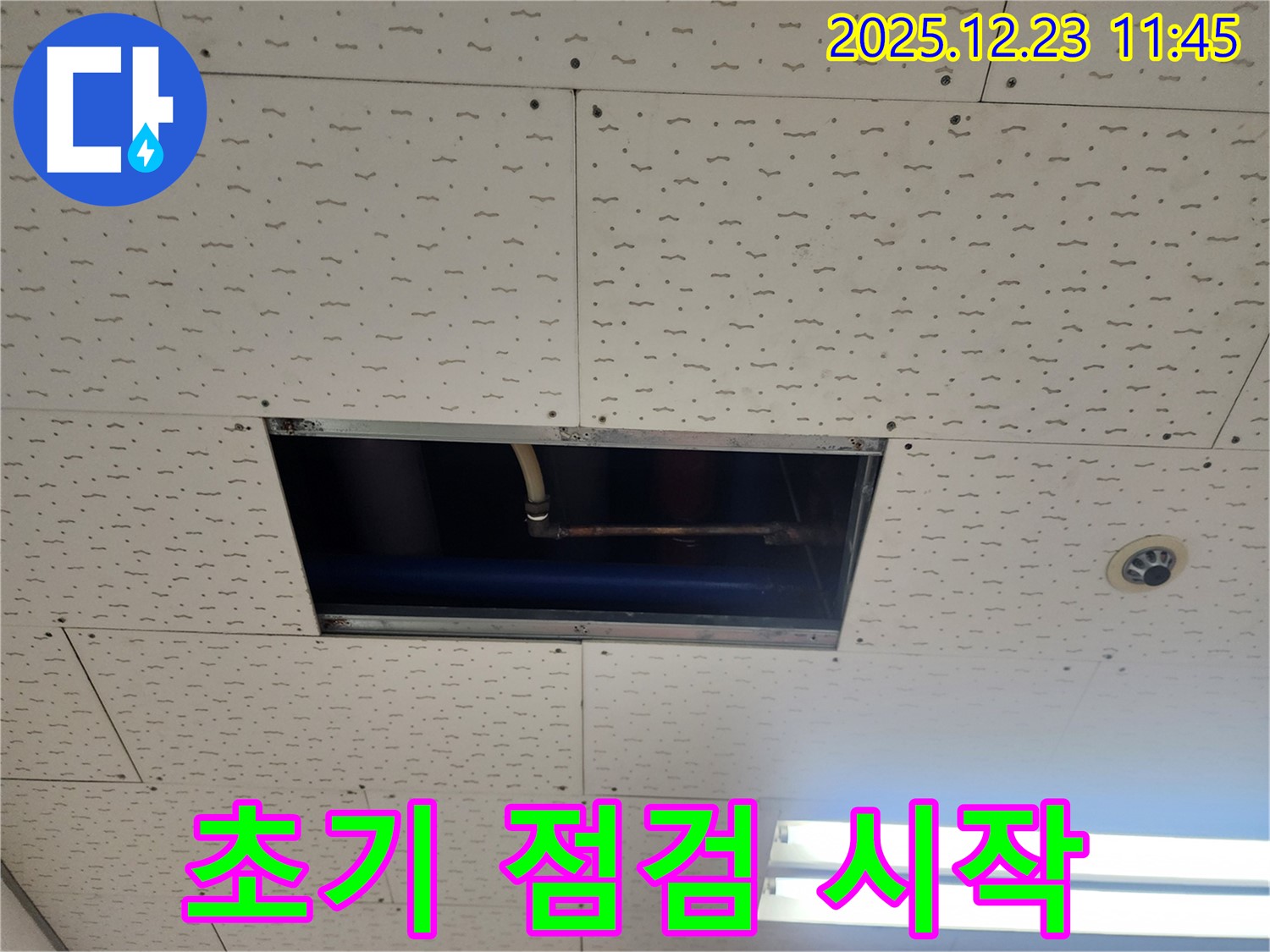 동두천시 보산동 천장 누수 - 초기 상황, 꼼꼼하게 점검 시작