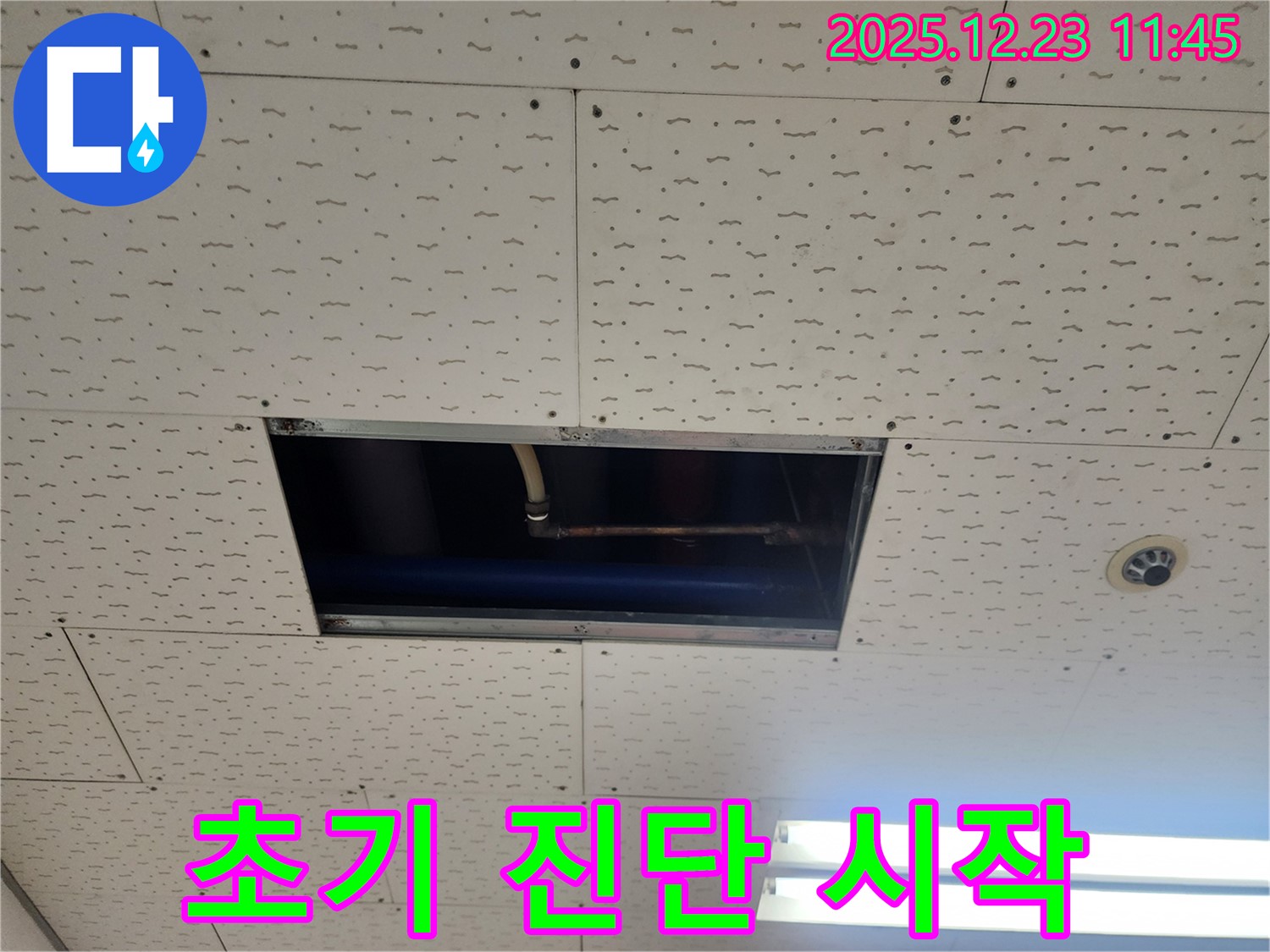 동두천시 보산동 천장 누수 - 초기 진단으로 문제 해결 시작