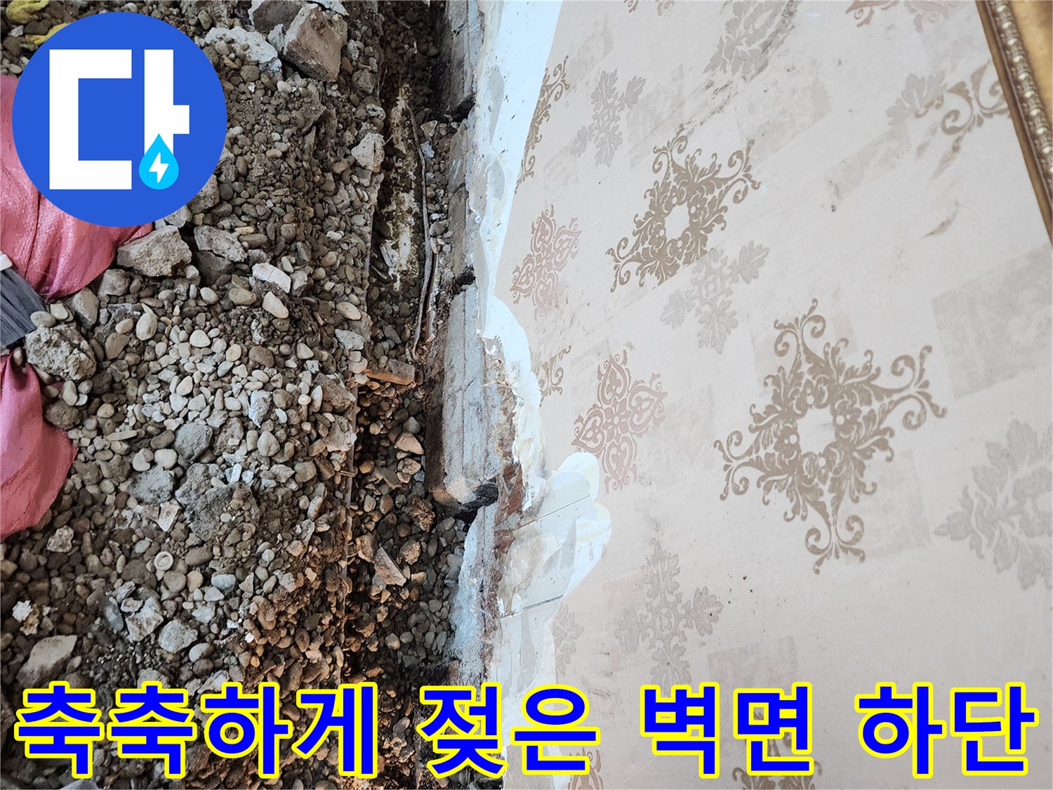 물기에-젖어-변색된-벽지-하단부-사진