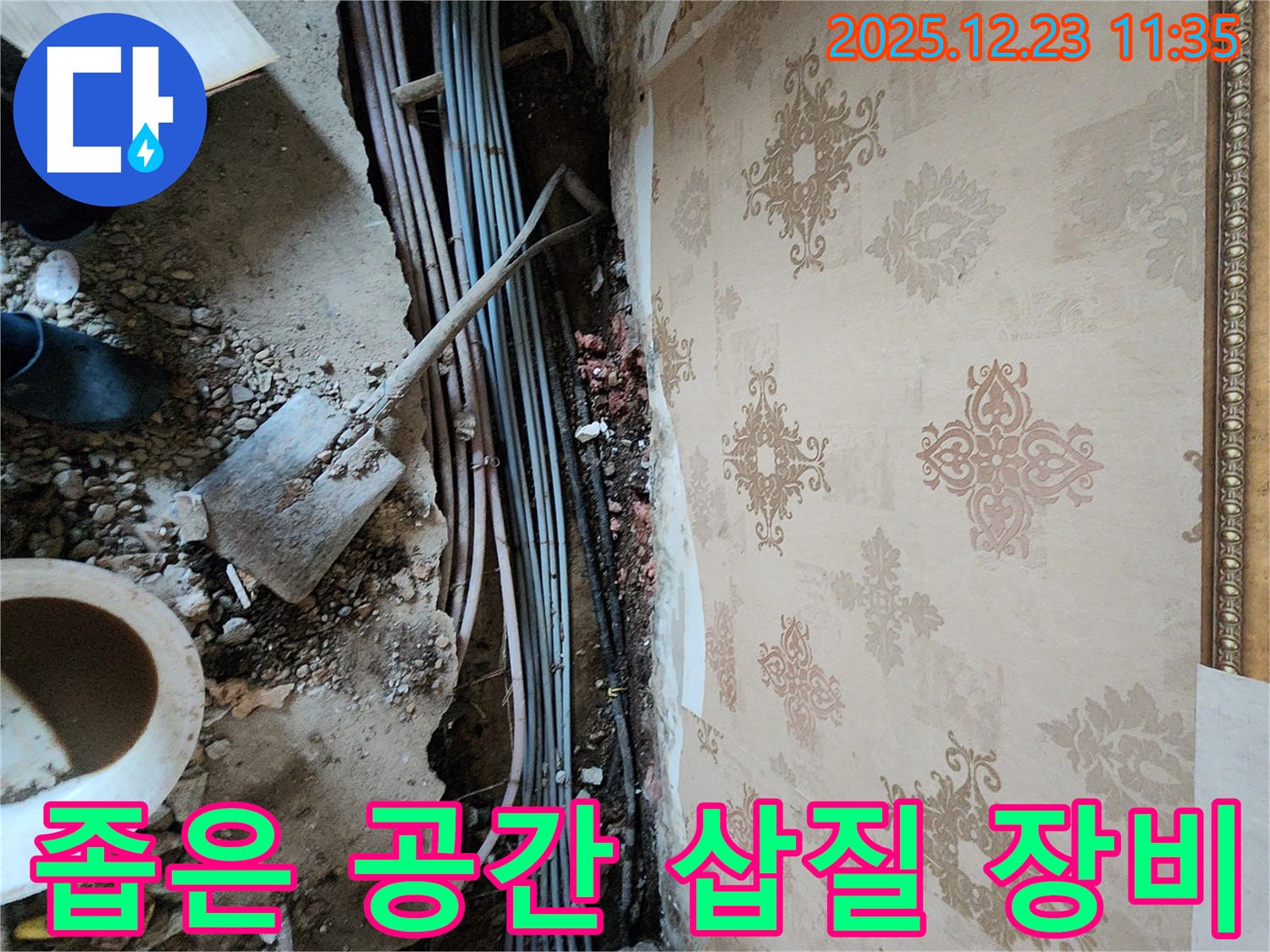 보산동 누수 - 좁은 천장 속, 삽질과 장비의 환상적인 콜라보!
