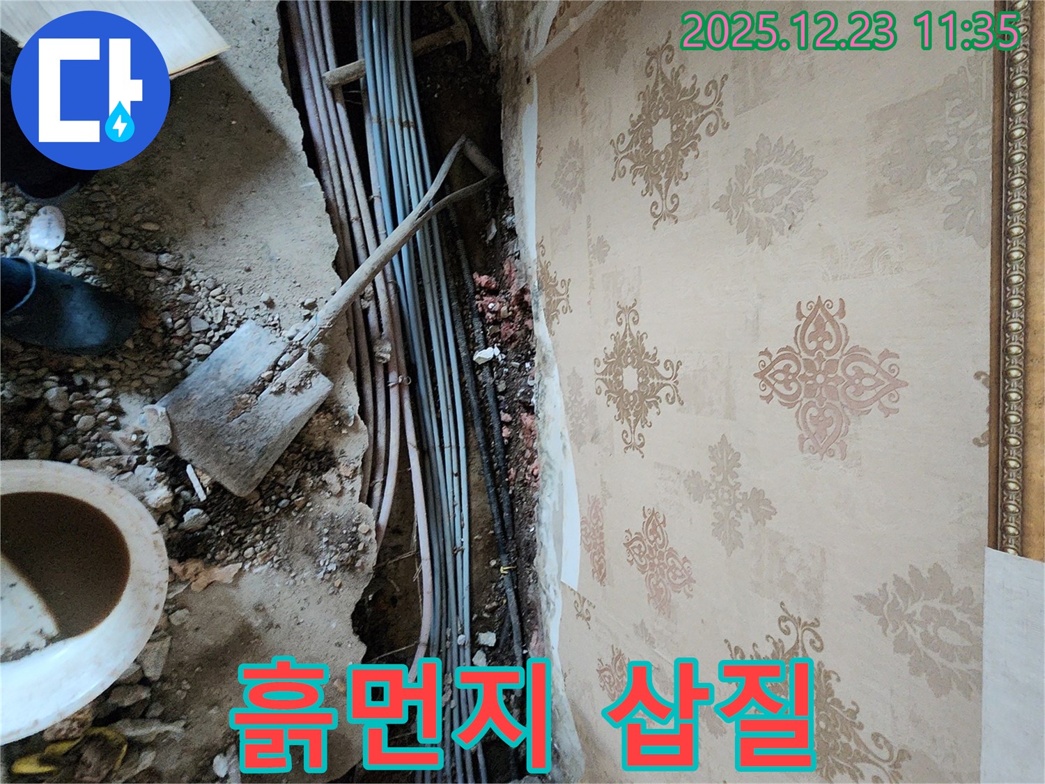 보산동 누수 - 흙먼지 속 삽질, 꼼꼼함으로 누수 해결!