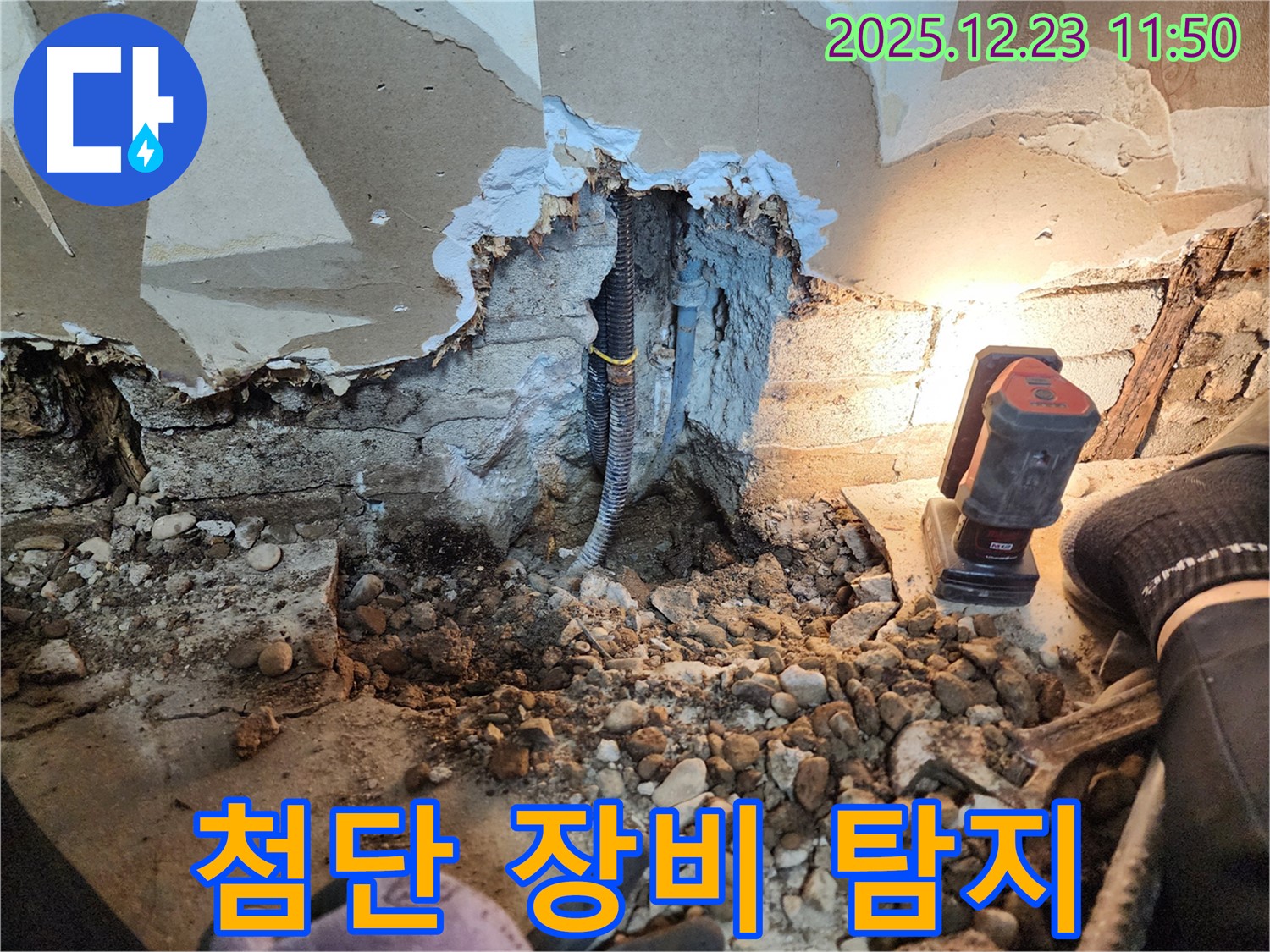 보산동 벽 누수 - 첨단 장비로 숨은 누수 탐지 중