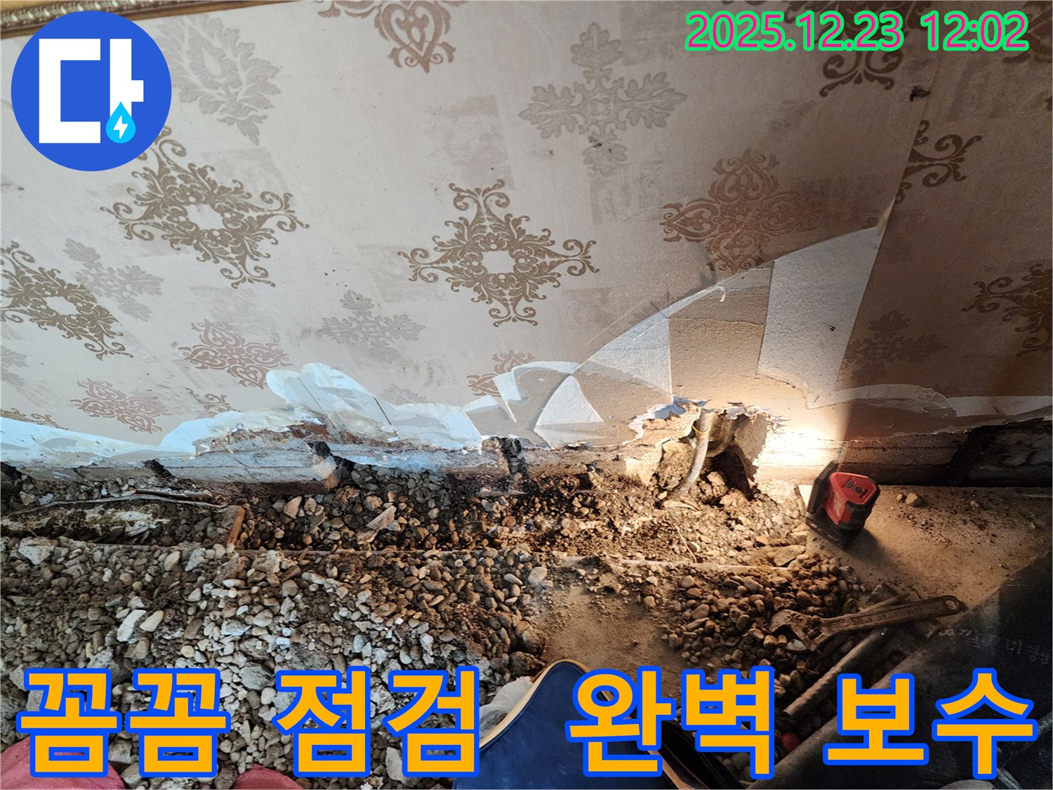보산동 석고보드 누수 - 꼼꼼한 점검과 완벽한 보수!