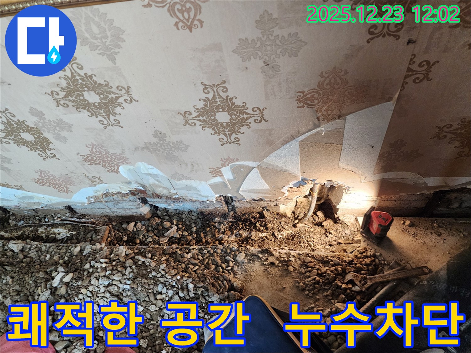 보산동 석고보드 누수 - 완벽 차단, 쾌적한 공간으로!