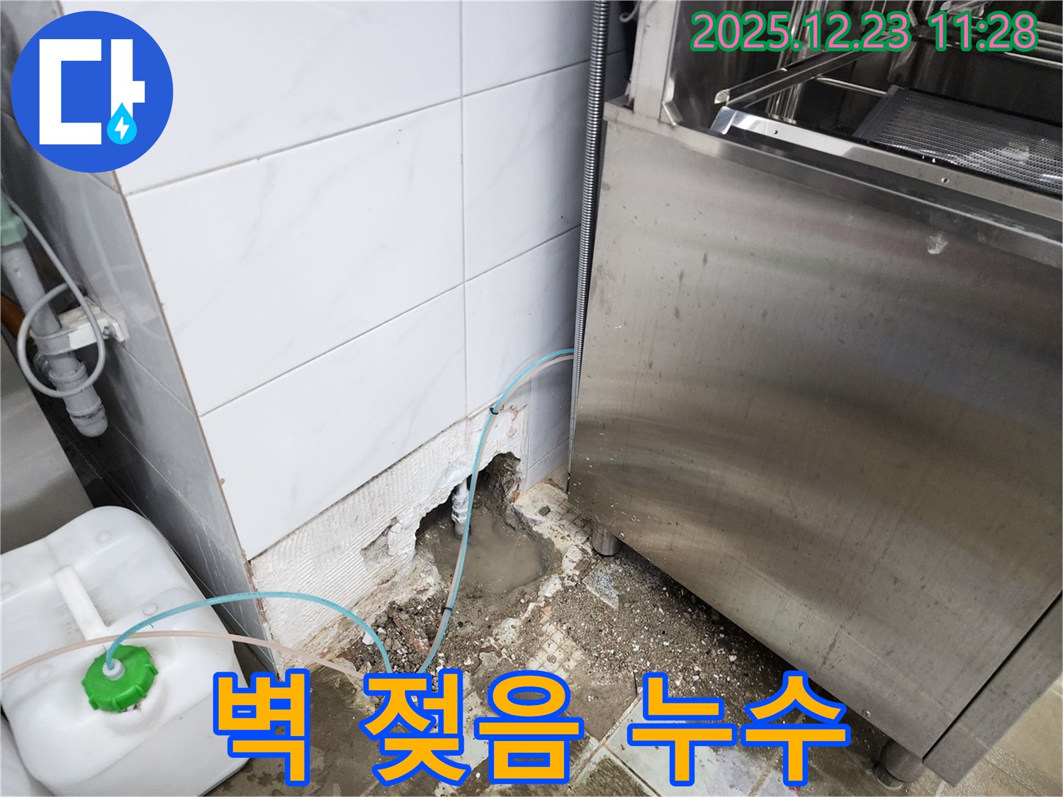 보산동 식당 누수 - 식기세척기 주변 벽 젖음, 누수 탐지 성공!