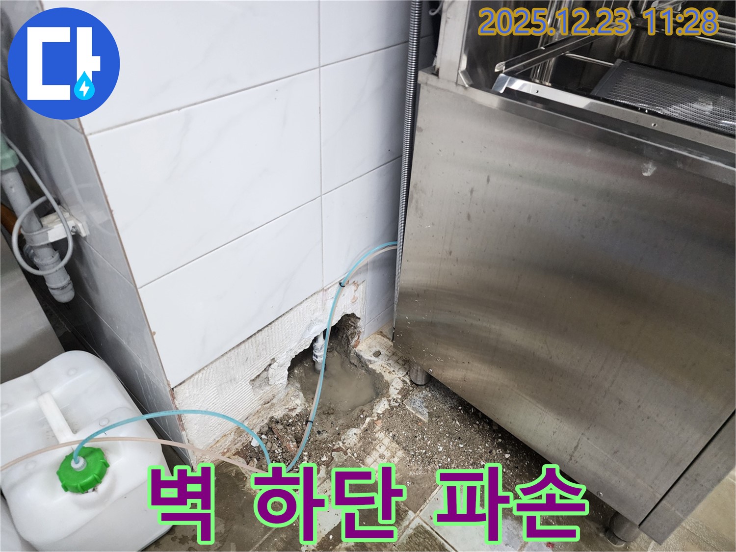 보산동 식당 - 식기세척기 옆 벽 하단 파손 누수 해결!