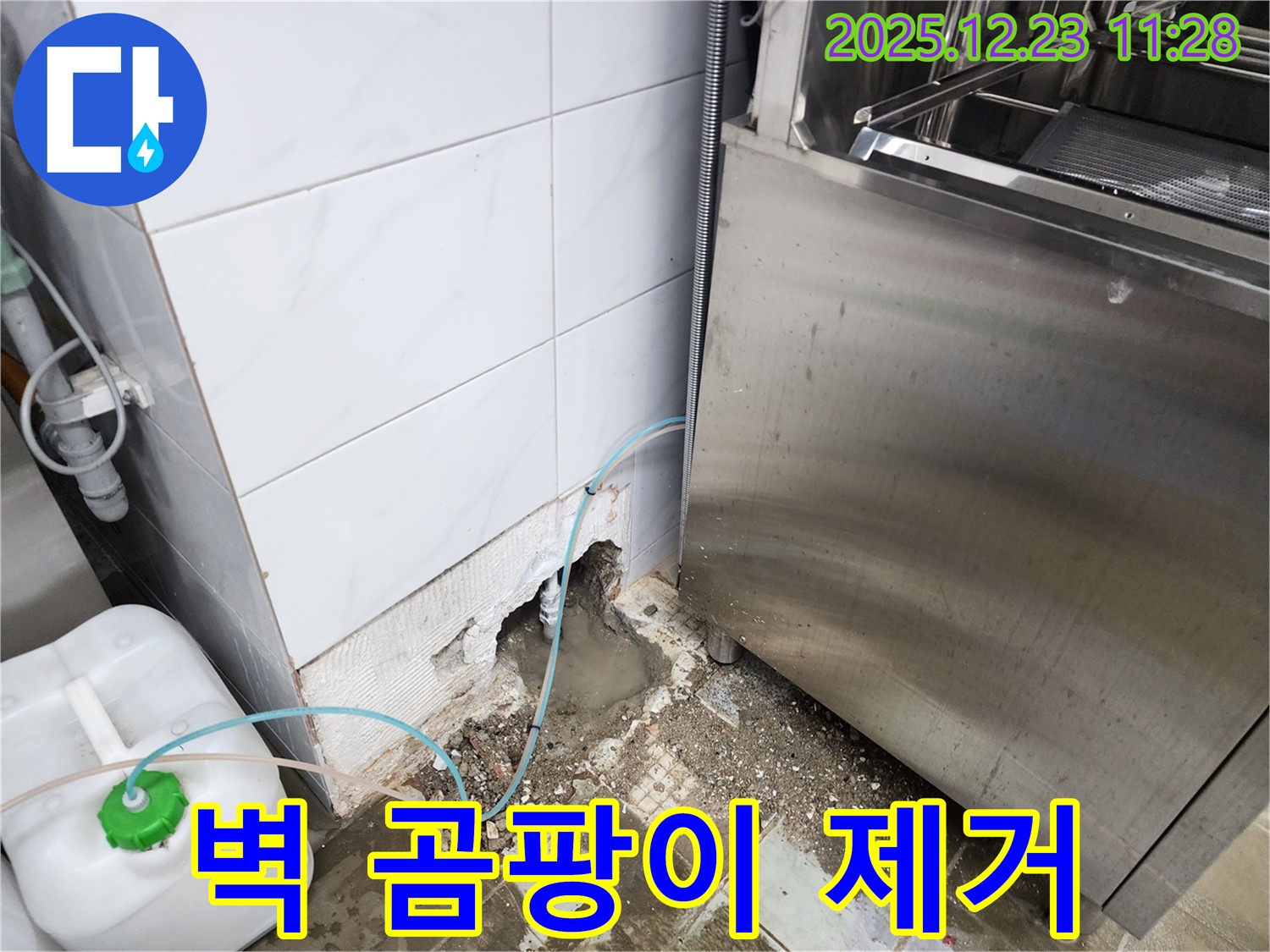 보산동 식당 - 식기세척기 주변 벽 곰팡이, 누수 해결과 곰팡이 제거!