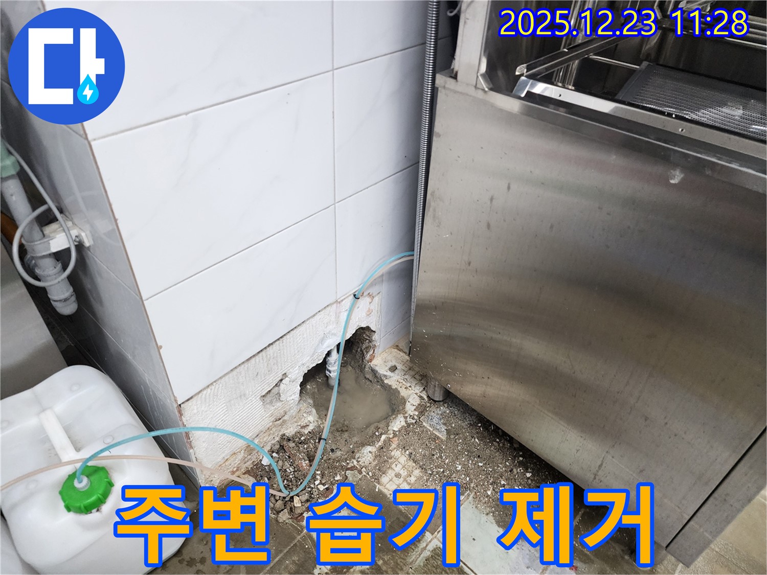 보산동 식당 - 식기세척기 주변 습기, 누수 해결로 쾌적하게!