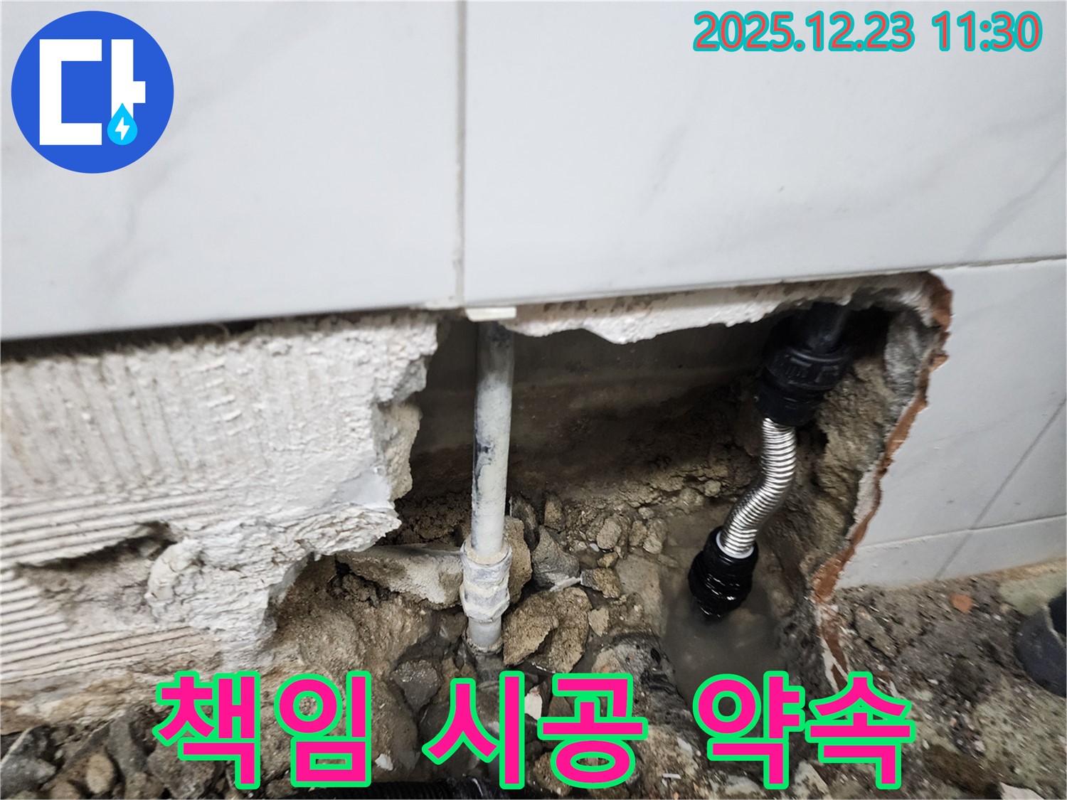욕실 누수, 확실한 책임 시공 약속 - 믿고 맡겨주세요!