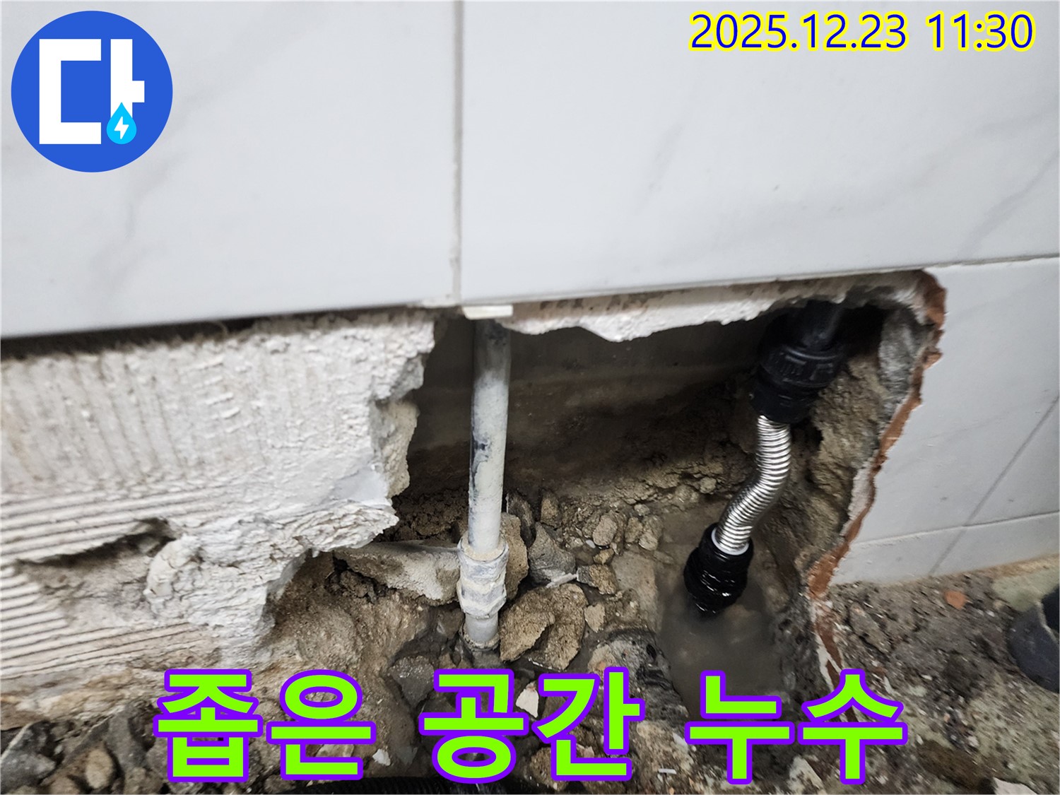 좁은 공간의 누수도 문제없이 해결 - 꼼꼼하게 작업합니다!