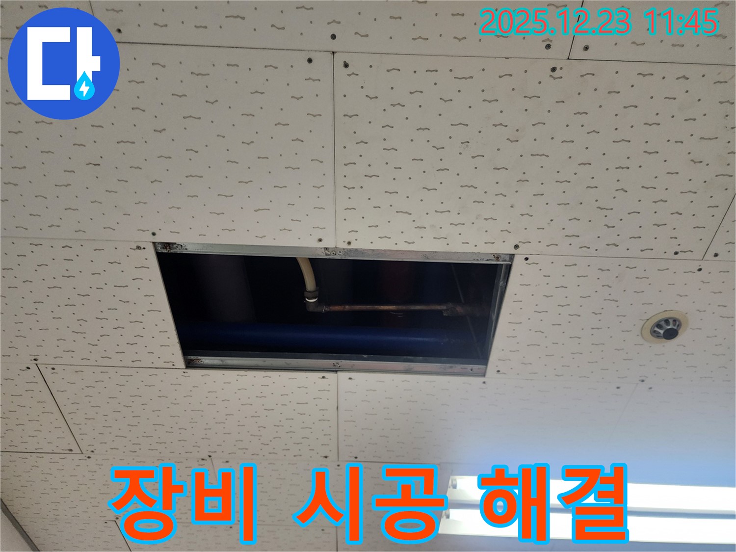 좁은 점검구 누수 - 전문 장비 사용, 꼼꼼하게 시공하여 해결