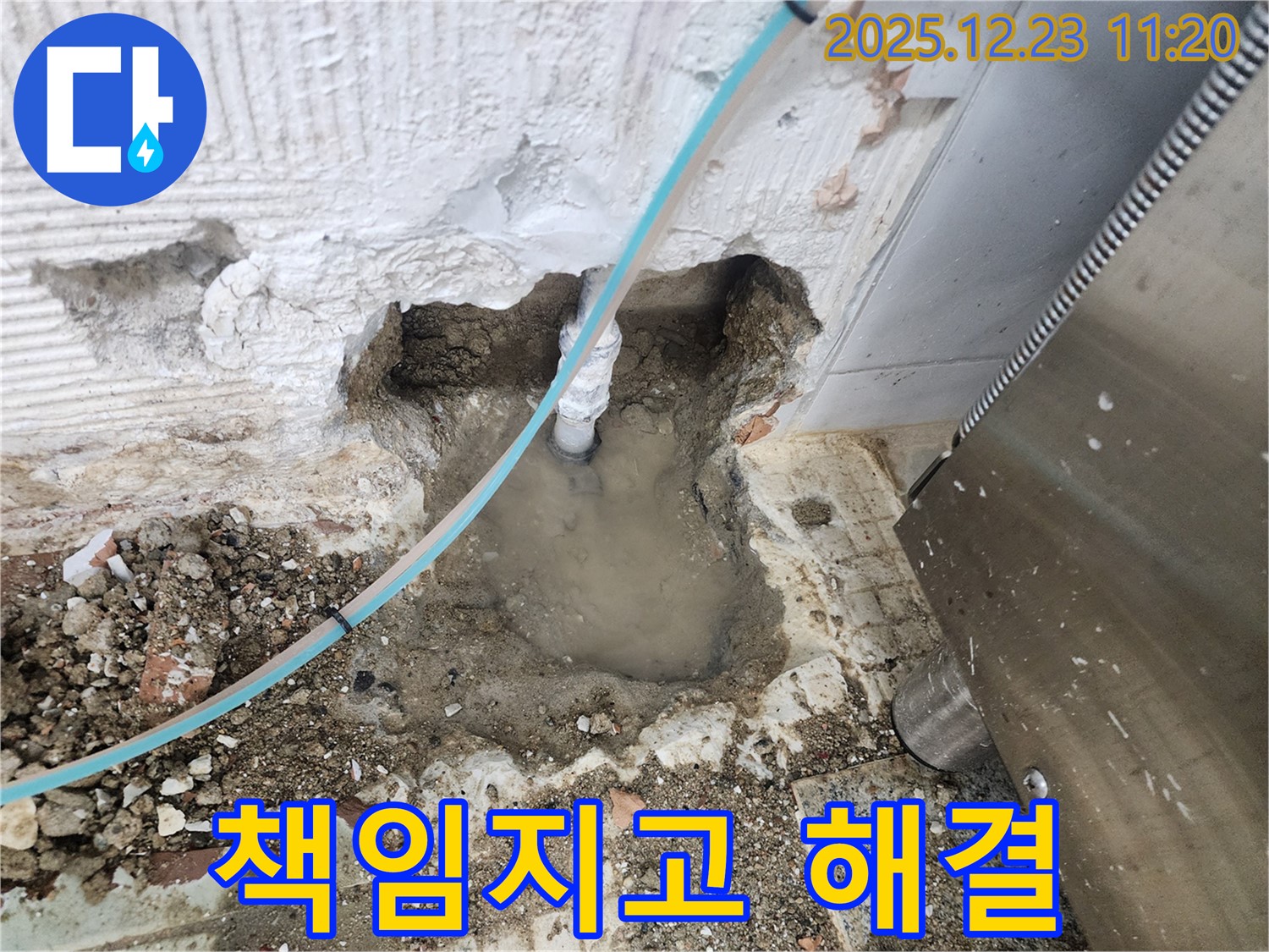 책임지고 완벽하게 - 누수 문제를 - 해결해 드립니다.