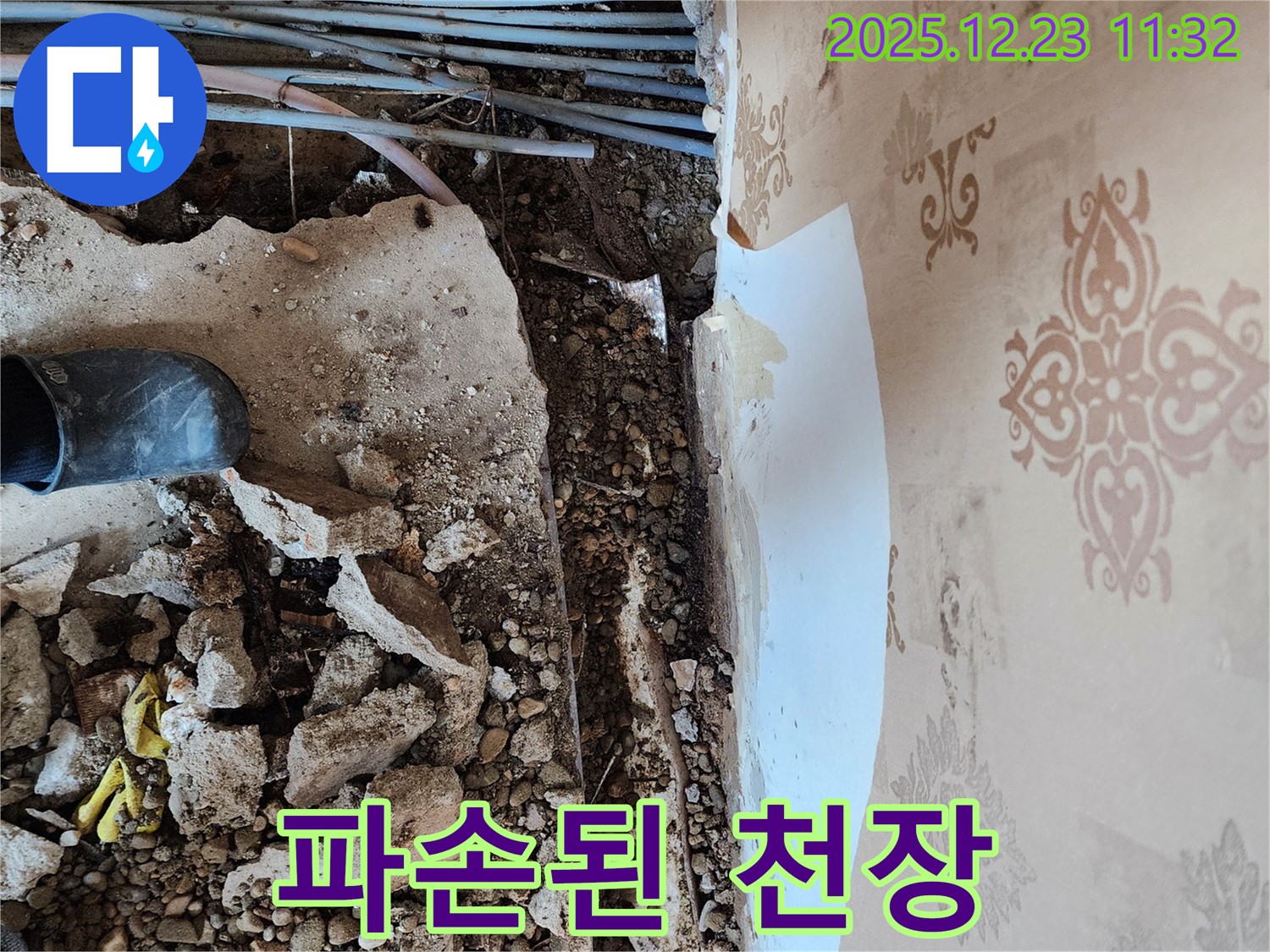 천장 누수 현장 - 콘크리트 잔해와 파손된 천장이 누수 공사의 어려움을 보여줍니다.