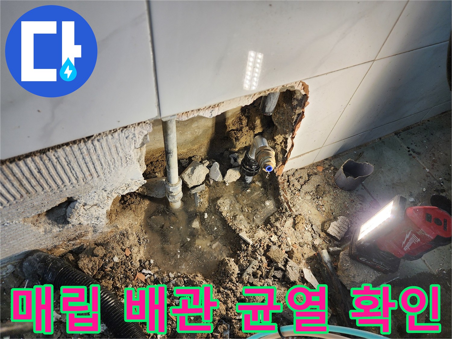 타일 틈새 사이로-노출된 문제 배관 부위