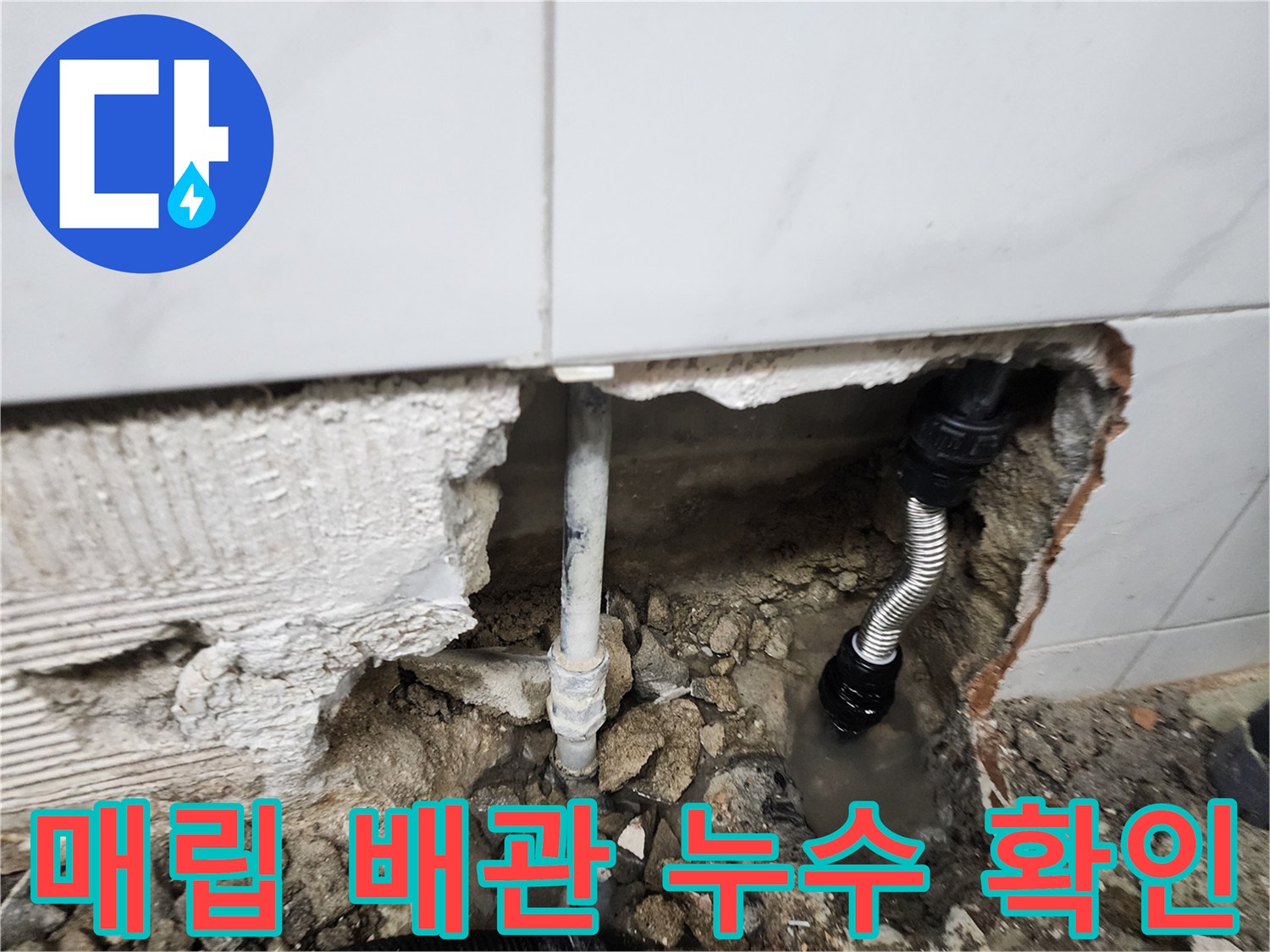 타일 하단-파손된 배관-노출 상태