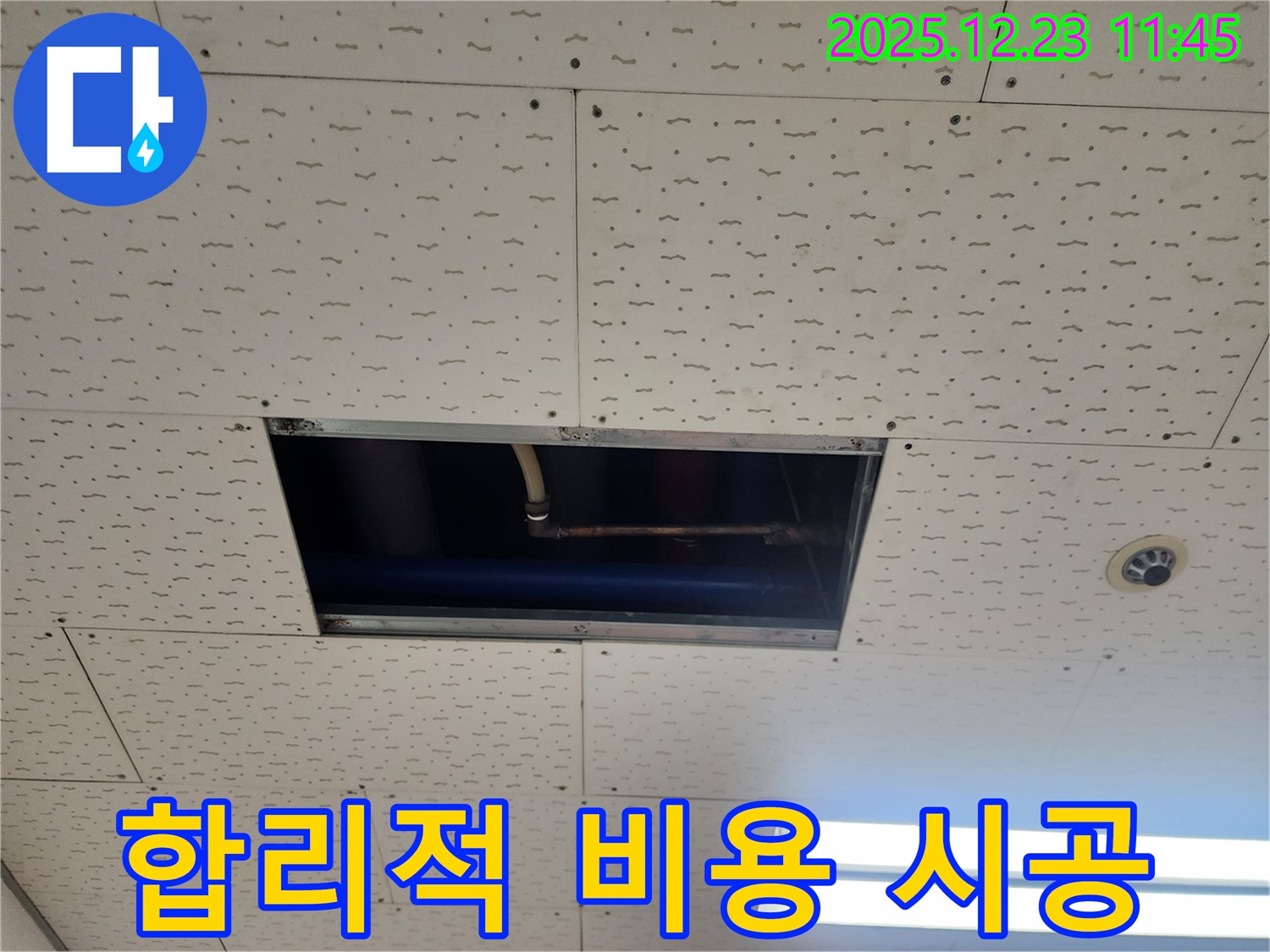합리적인 비용으로 누수 해결 - 동두천 누수, 보산동 꼼꼼 시공