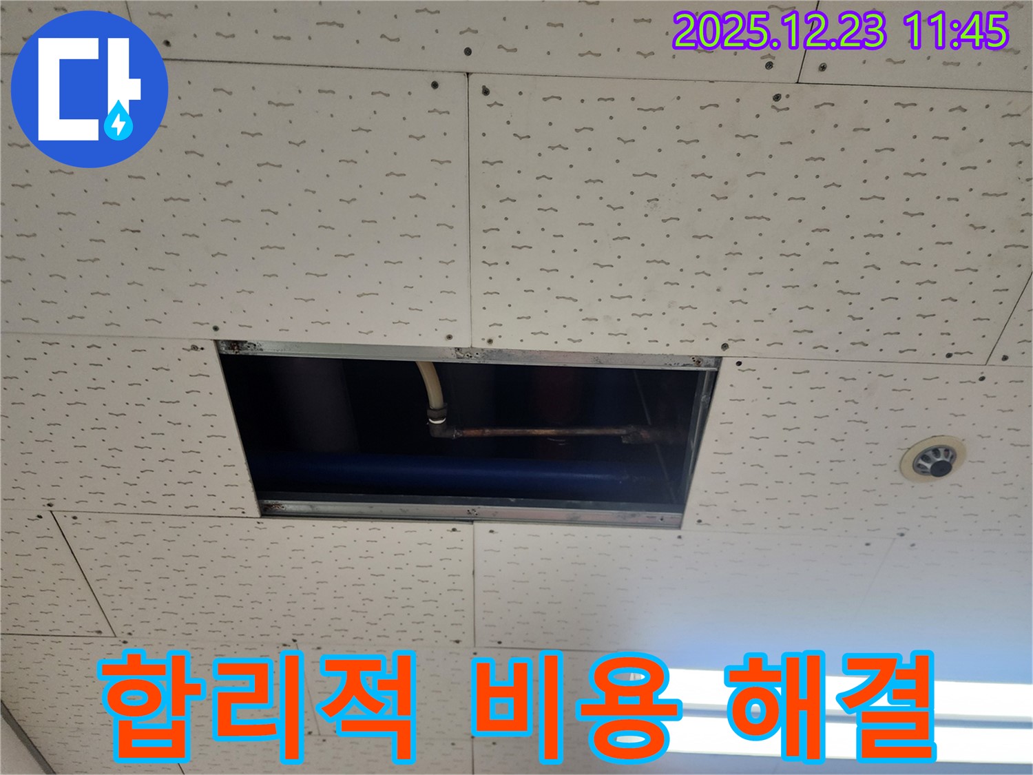 합리적인 비용으로 천장 누수 해결 - 동두천 보산동 누수