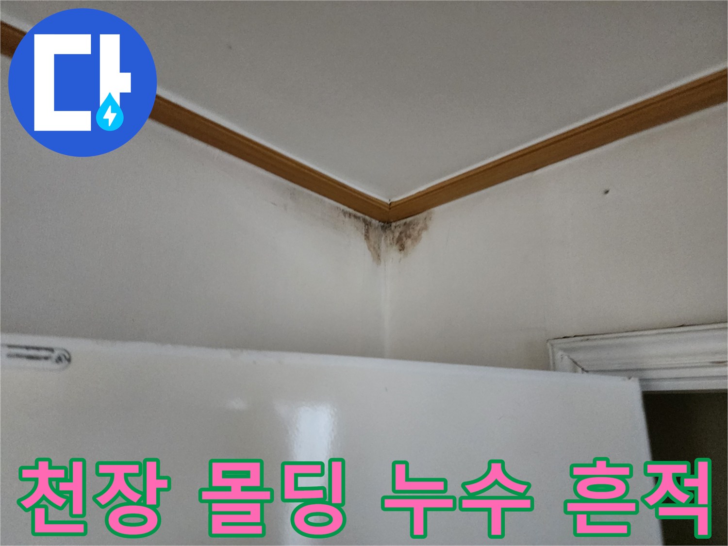 벽지 변색을 동반한-천장 모서리 누수 피해 부위