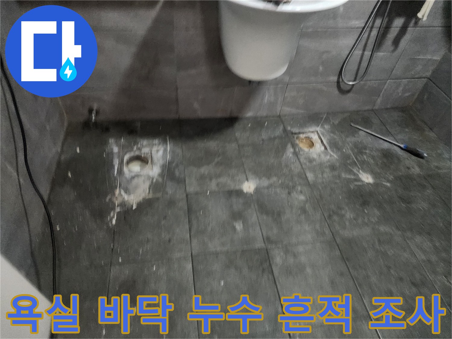 양주 현장-배수구 주변 타일 틈새 확인