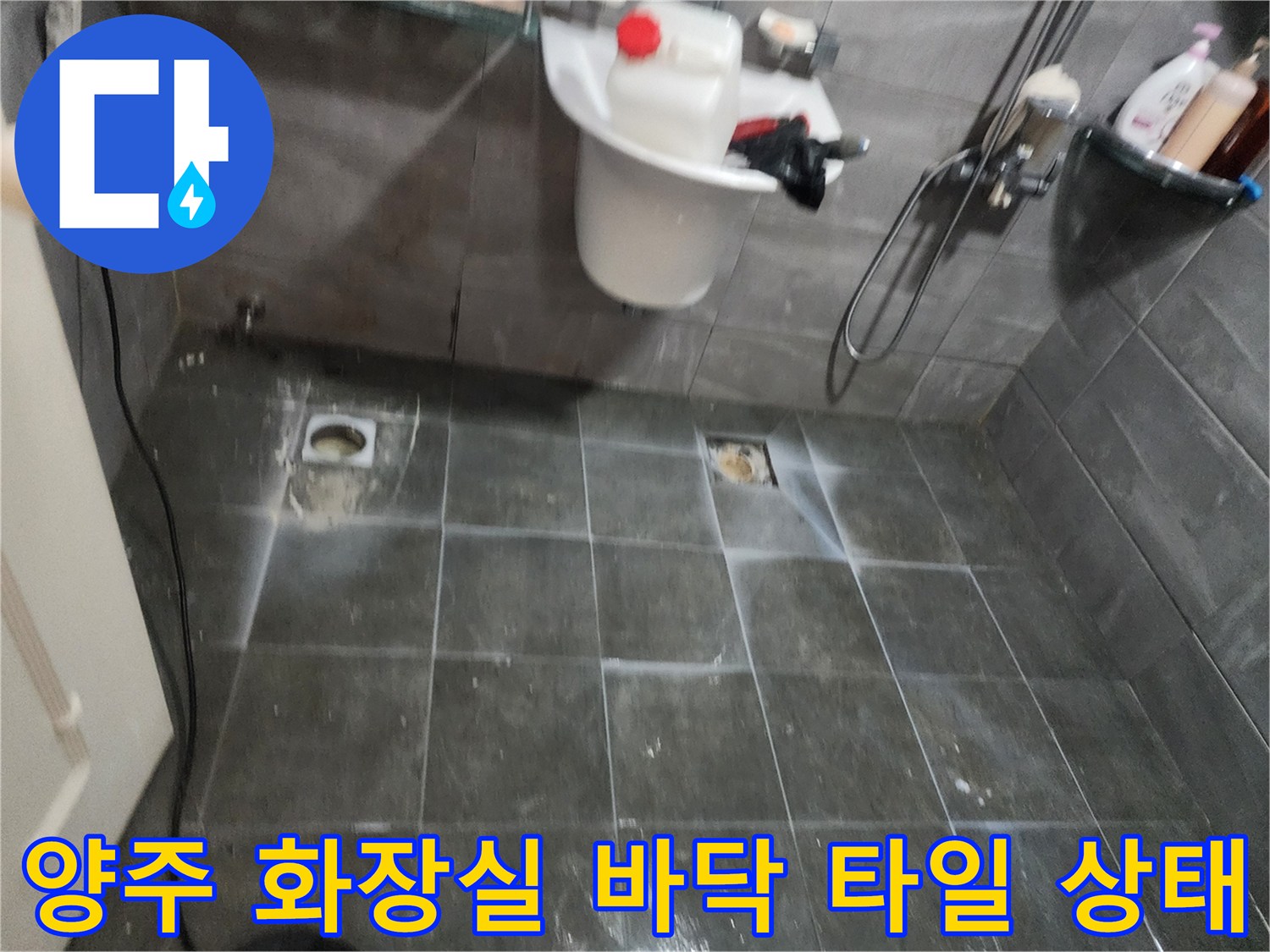 양주 현장-화장실 배수구 및 타일 마감 확인