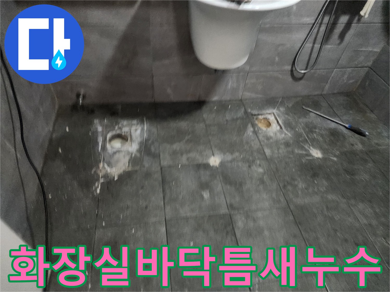 양주 현장의 변기 및 배수구 주변 방수 결함 부위
