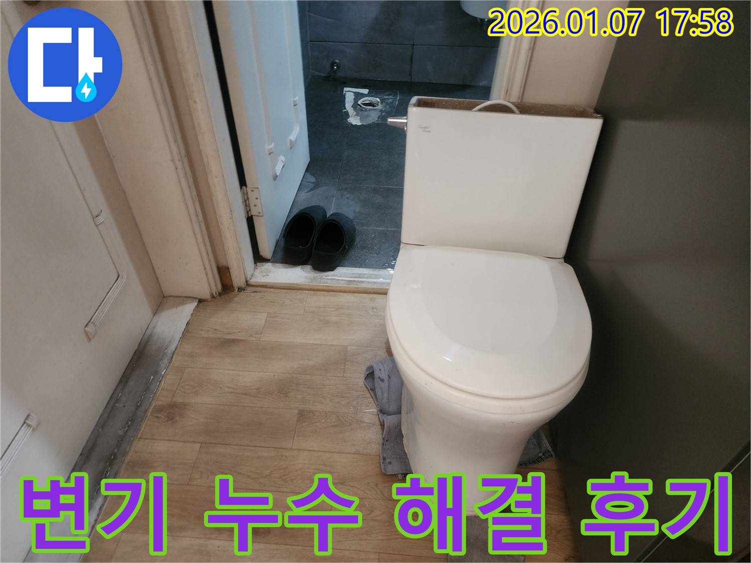 양주시 변기 누수 해결 - 고객님의 만족을 최우선으로 생각합니다.