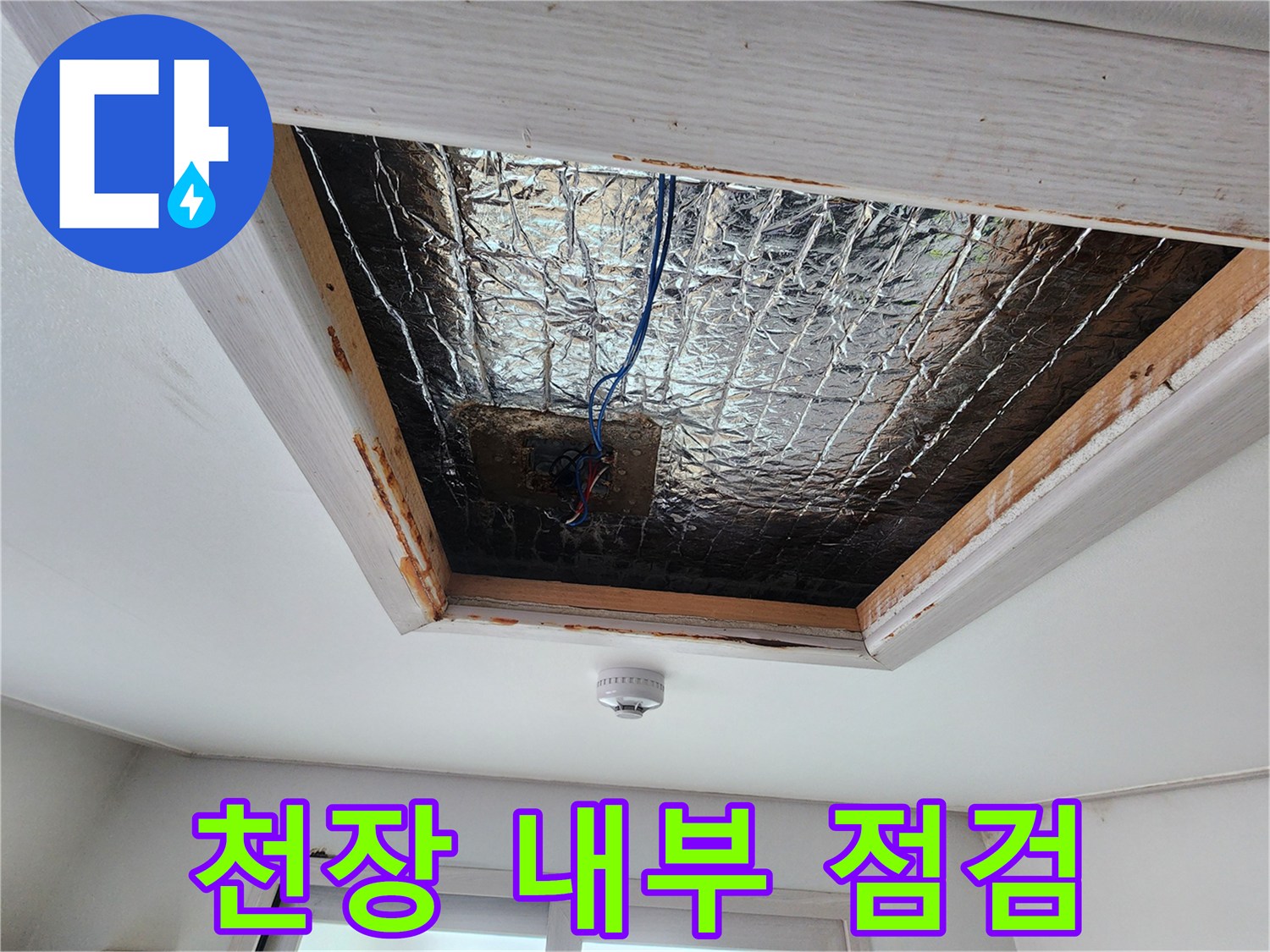 천장 마감재를 제거하여 드러난 단열재와 전선 구조입니다.