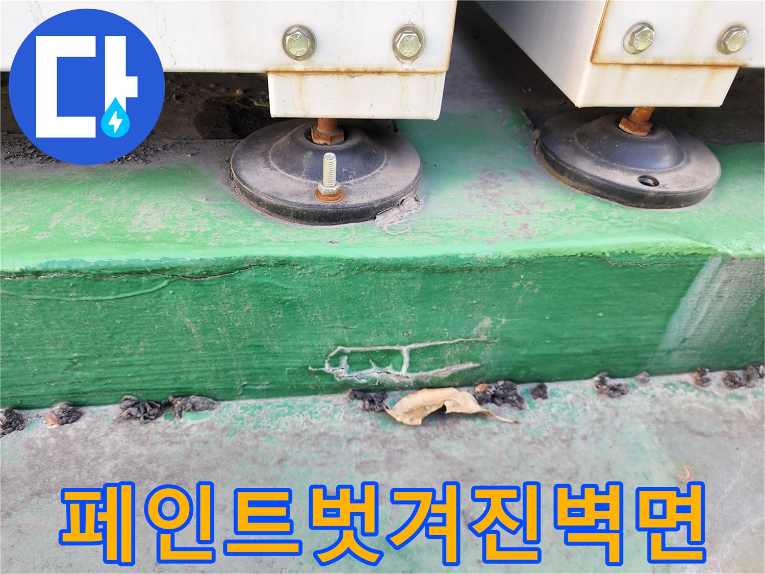 누수-발생-후-벽면-도색-손상-부위