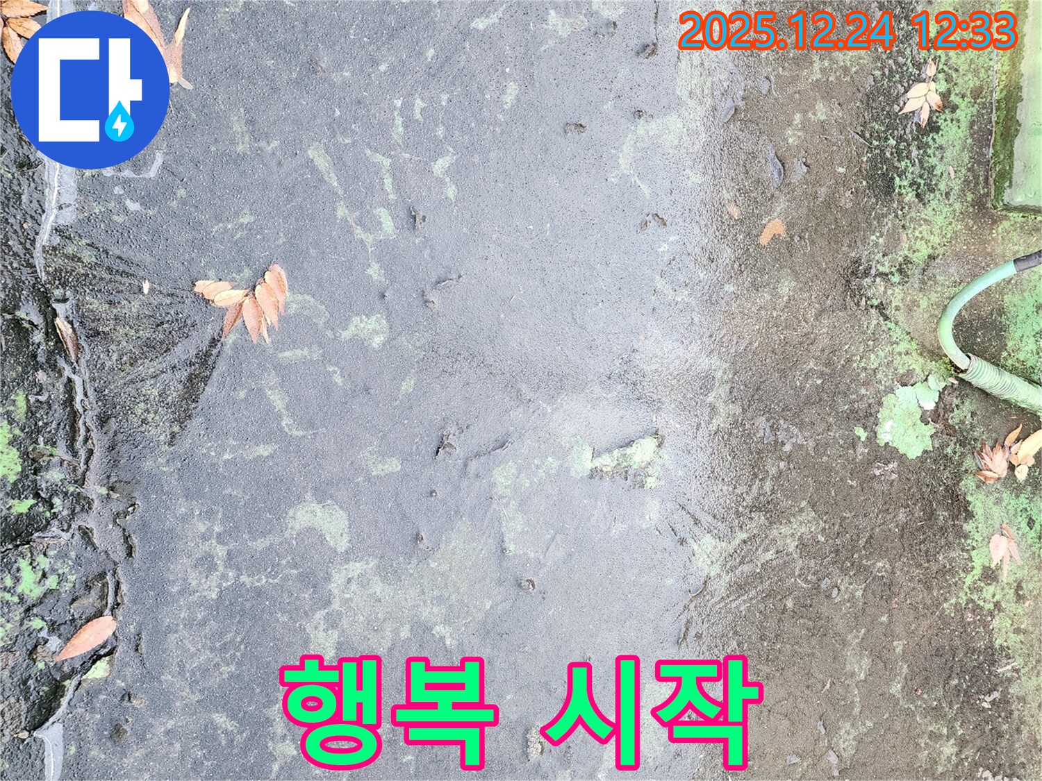 누수 해결 - 행복 시작