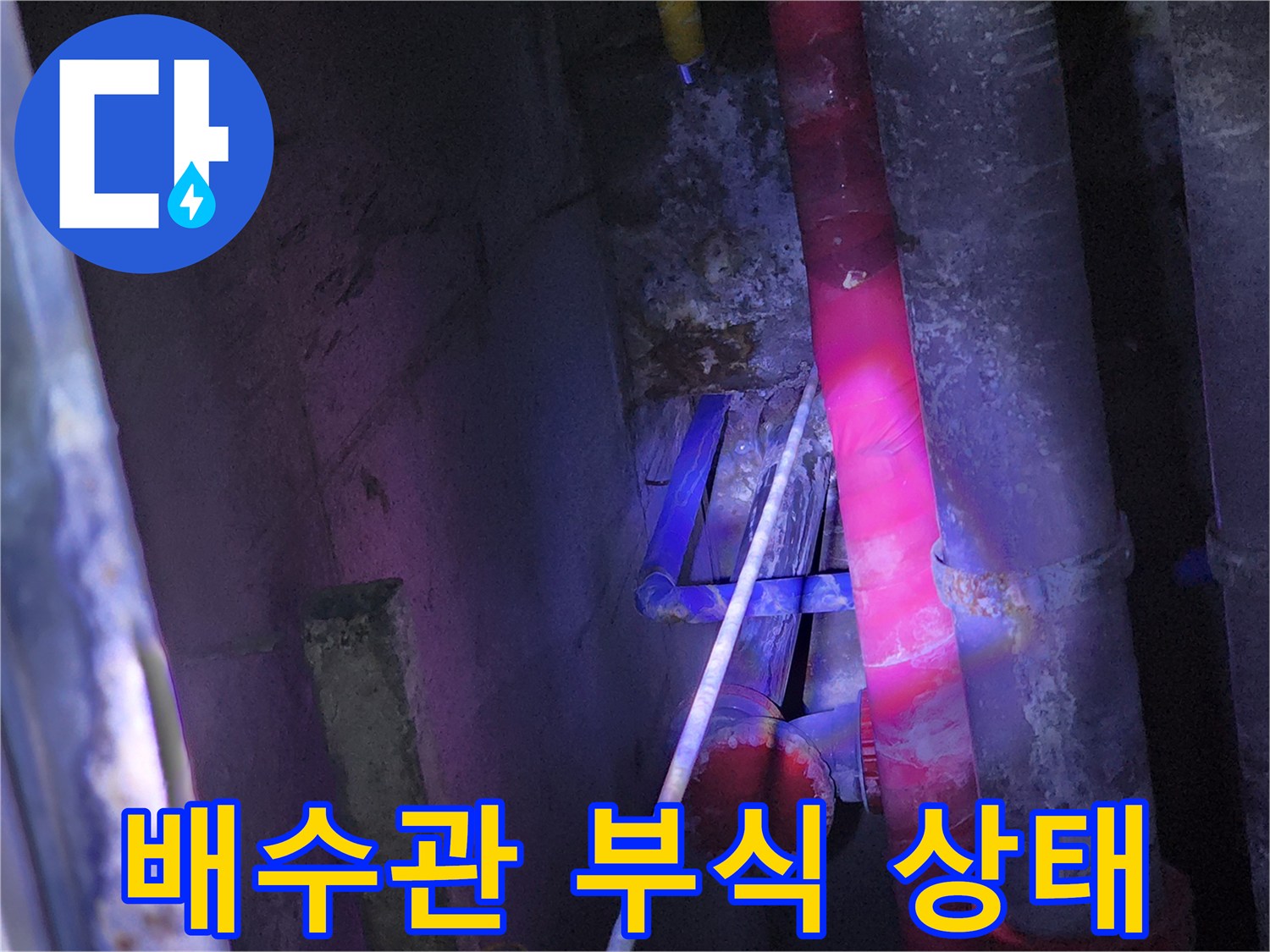 물샘으로 인해 젖어있는 싱크대 하부 배관 구조
