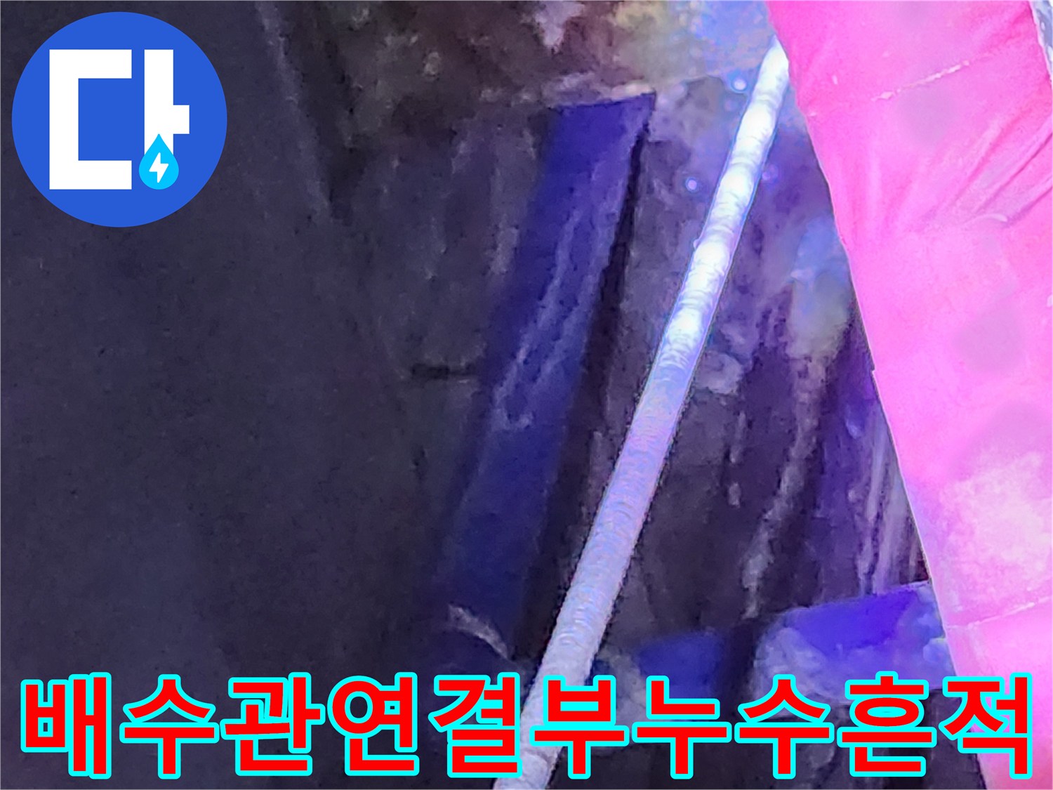 배수 호스 연결 부위의 젖은 흔적과 누수 지점 촬영