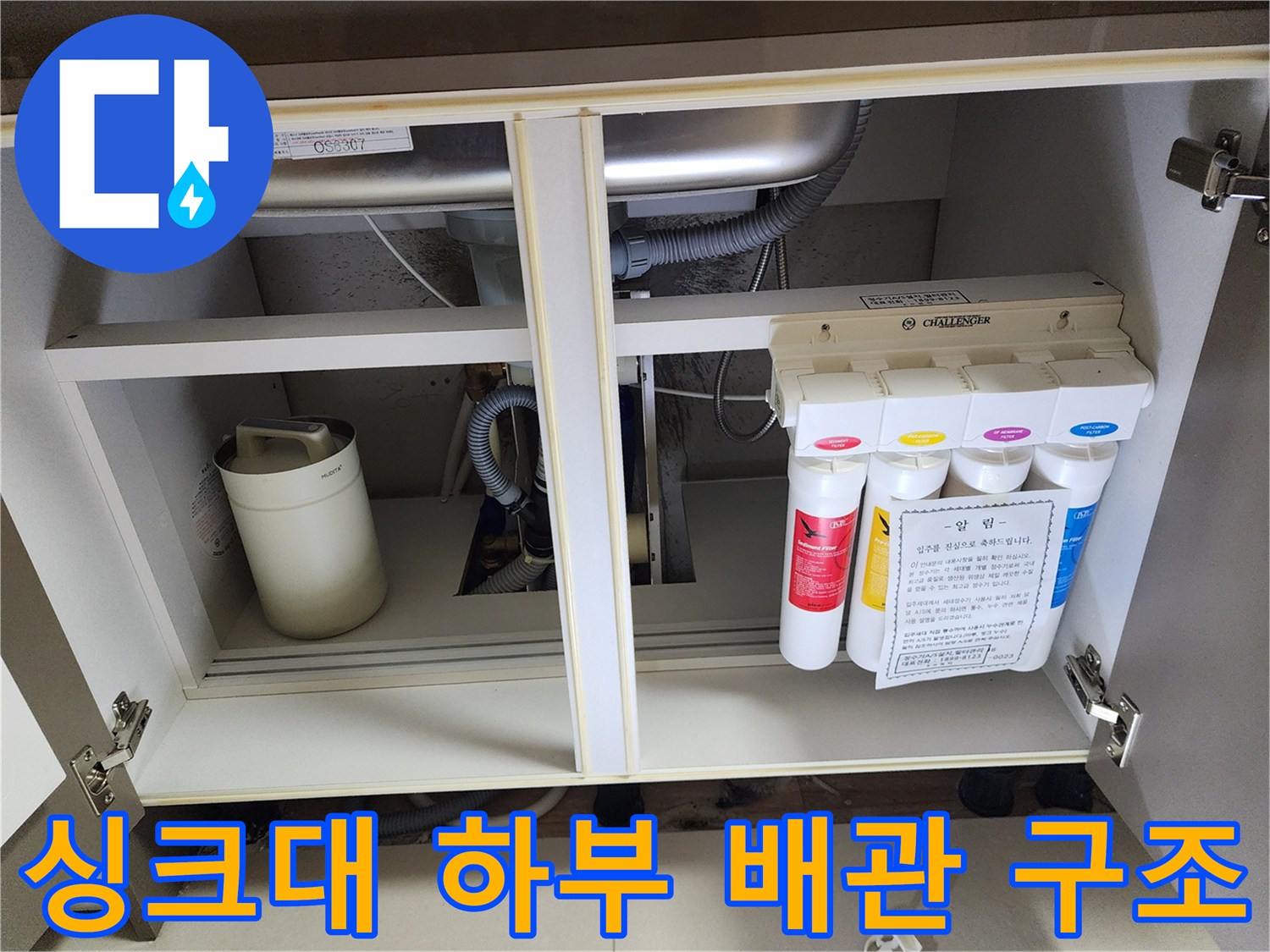 싱크대 밑 정수 필터와 굴곡진 배수 호스 연결 상태 촬영