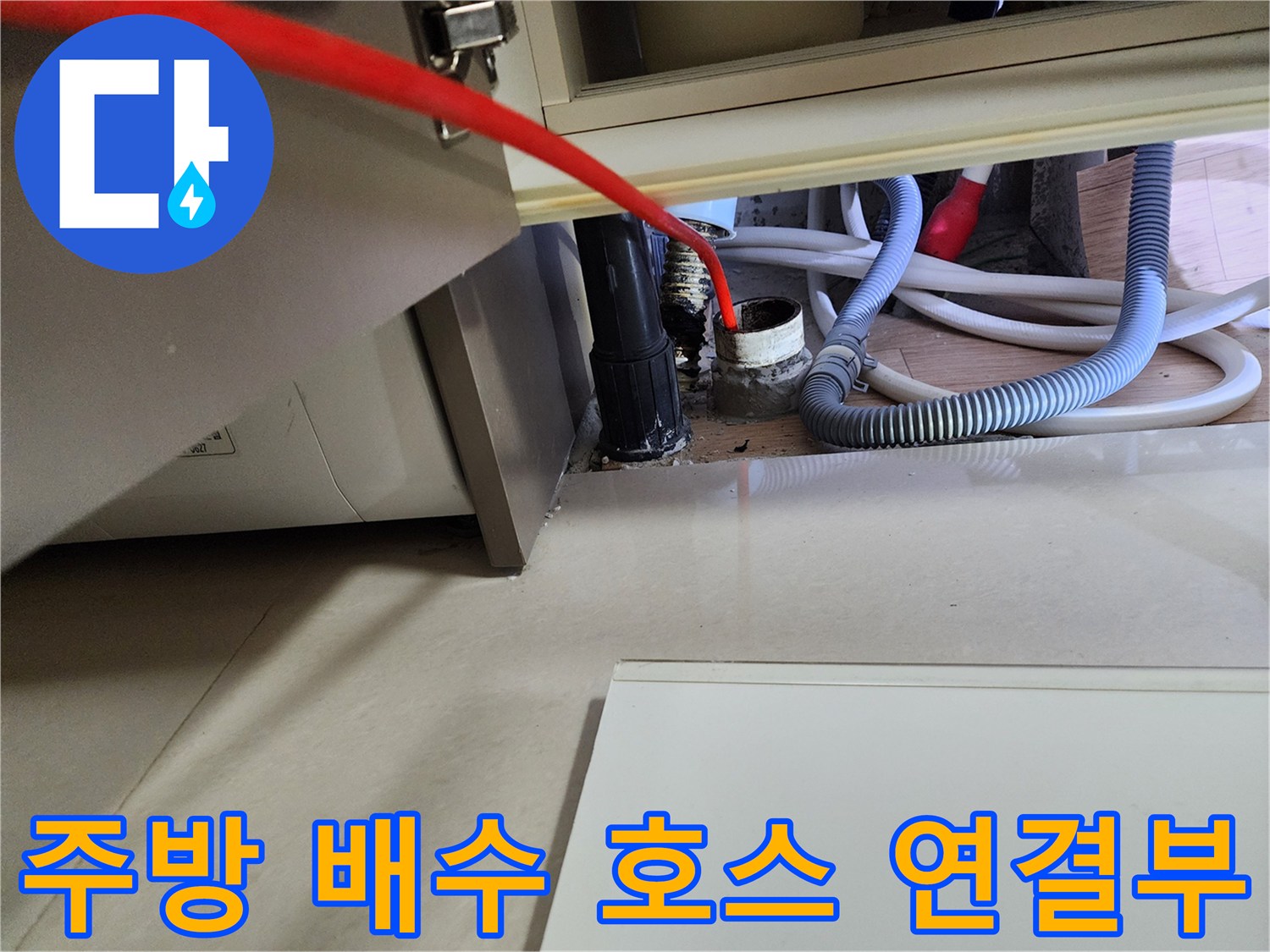 싱크대-배수-호스와-바닥-배관-연결-상태-기록