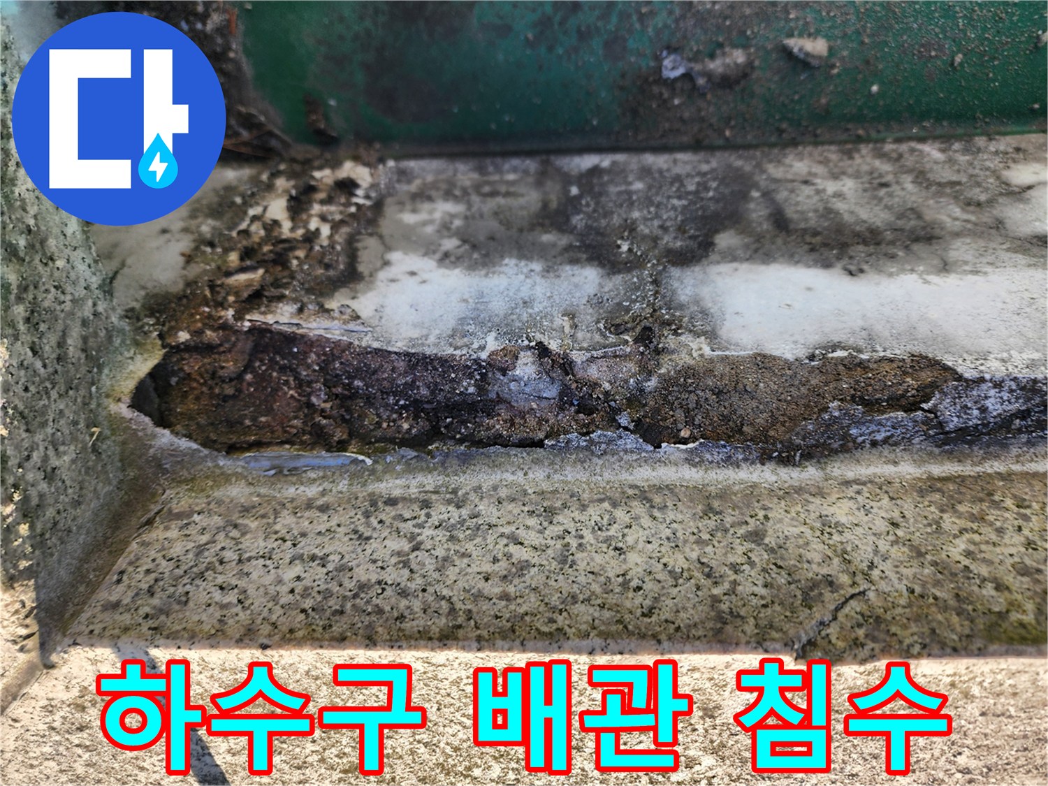 싱크대-하단-배관 연결부의 오염된 상태