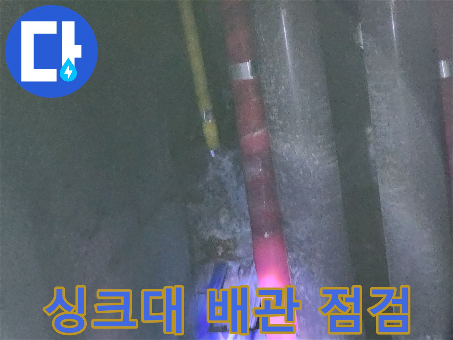 싱크대-하부-배관-연결-부위-누수-흔적-식별